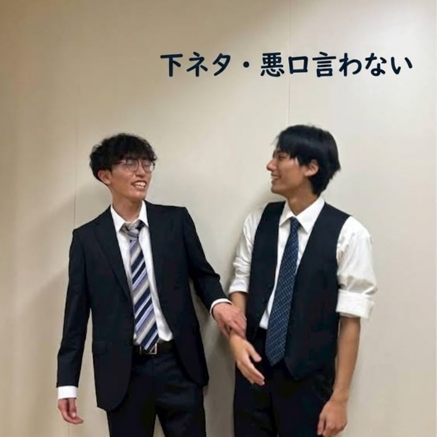 下ネタ・悪口言わない宣言 episode artwork