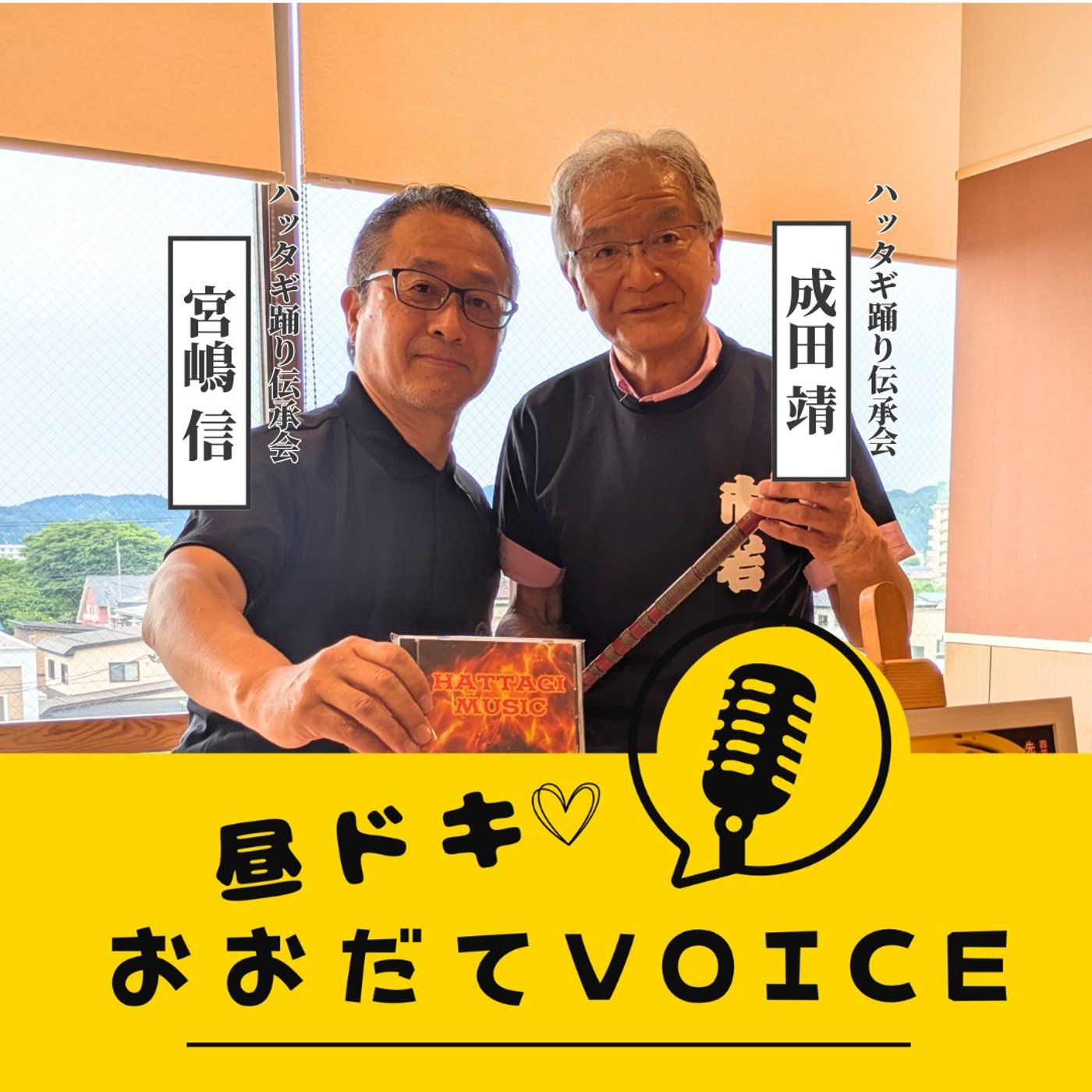 【ロマンチスト宮嶋、ハッタギ祭り2026ポエムを朗読！！】 episode artwork