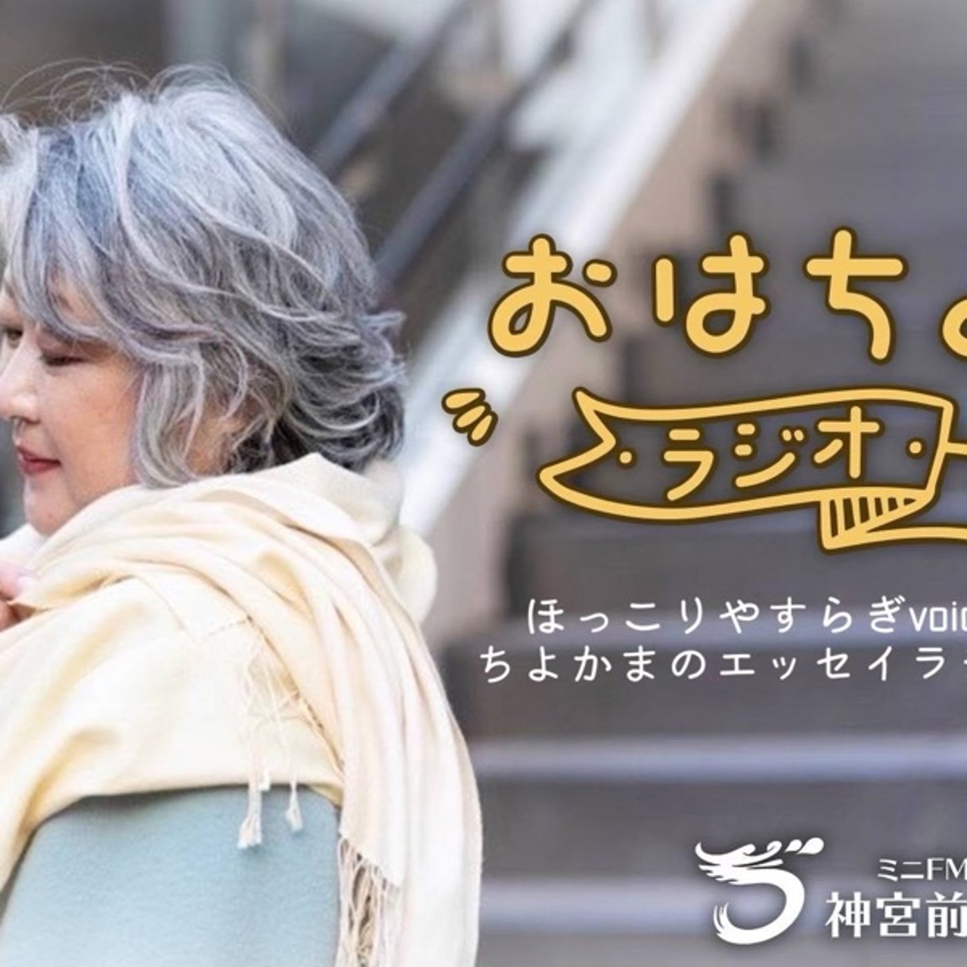 神宮前ラジオ　プレゼンテーション協会代表理事　脇谷聖美先生と対談 episode artwork