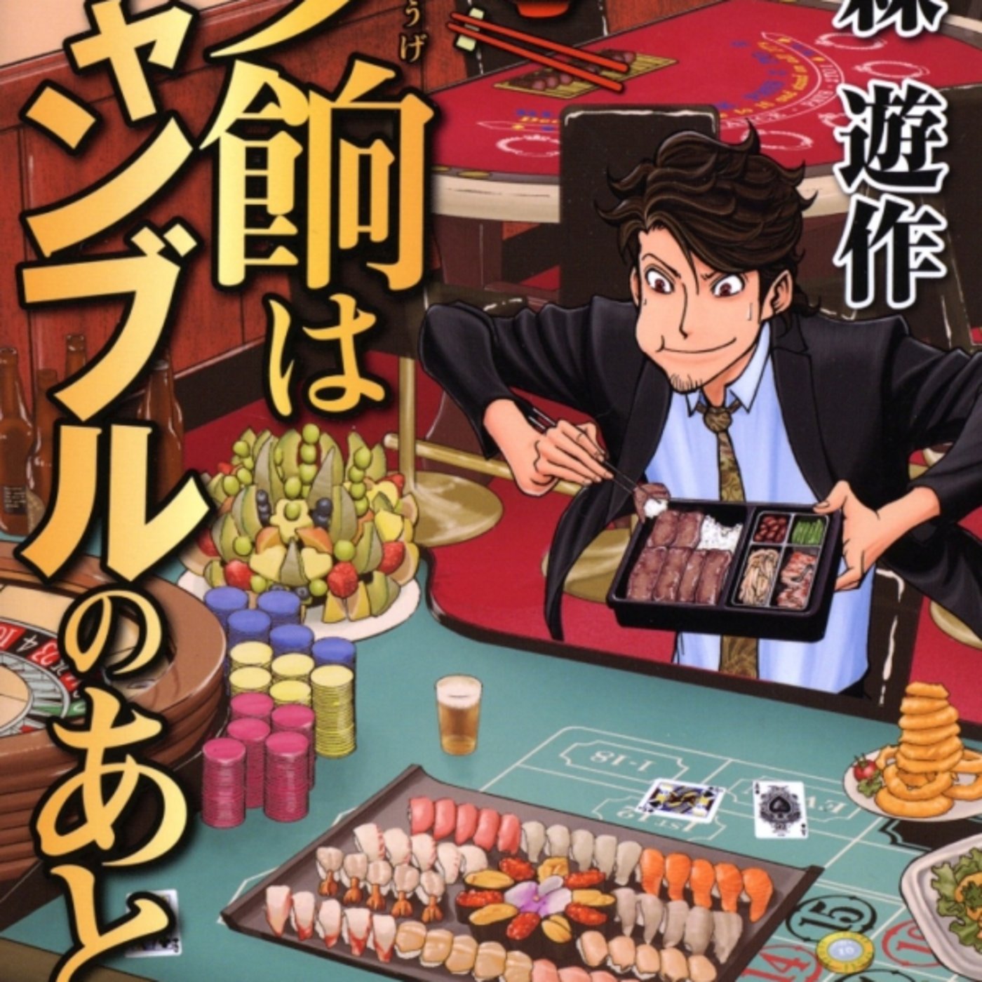 森遊介はんの夕餉はギャンブルのあとでが半々飯テロなるほど危険 episode artwork