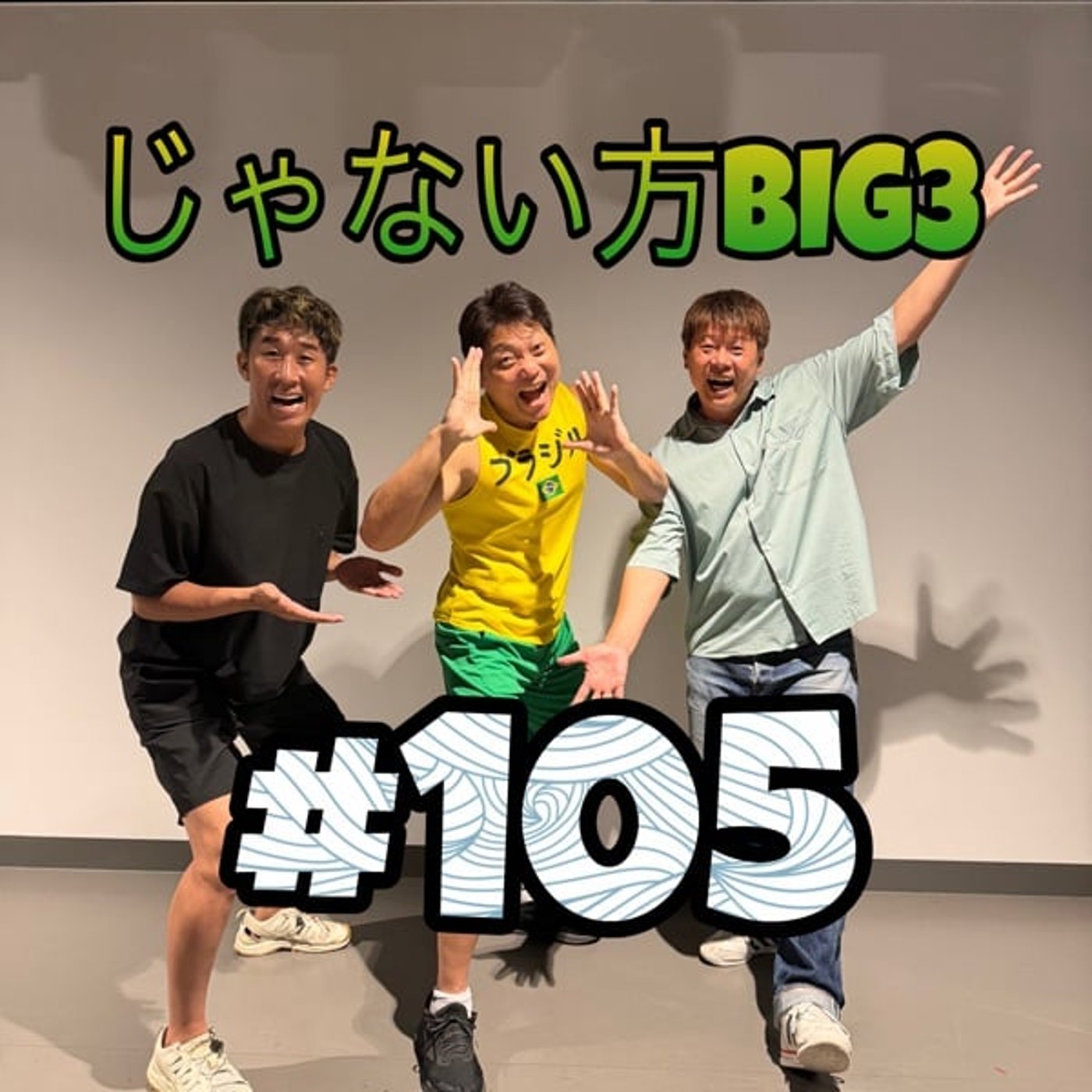 #105【バズり動画】つい見てまう動画ってあるよね？みんなはどんなん見てる？ episode artwork