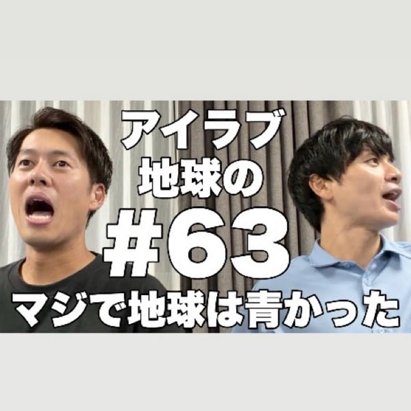 #63「MCが悪い？アホが悪い？コーナーのルールがややこしいんじゃい！」 episode artwork