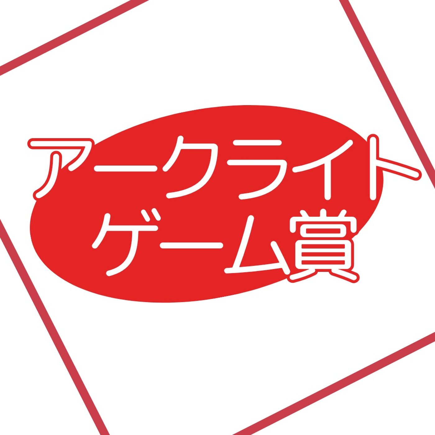 第291回　アークライトゲーム賞ノミネート作品を紹介！ episode artwork