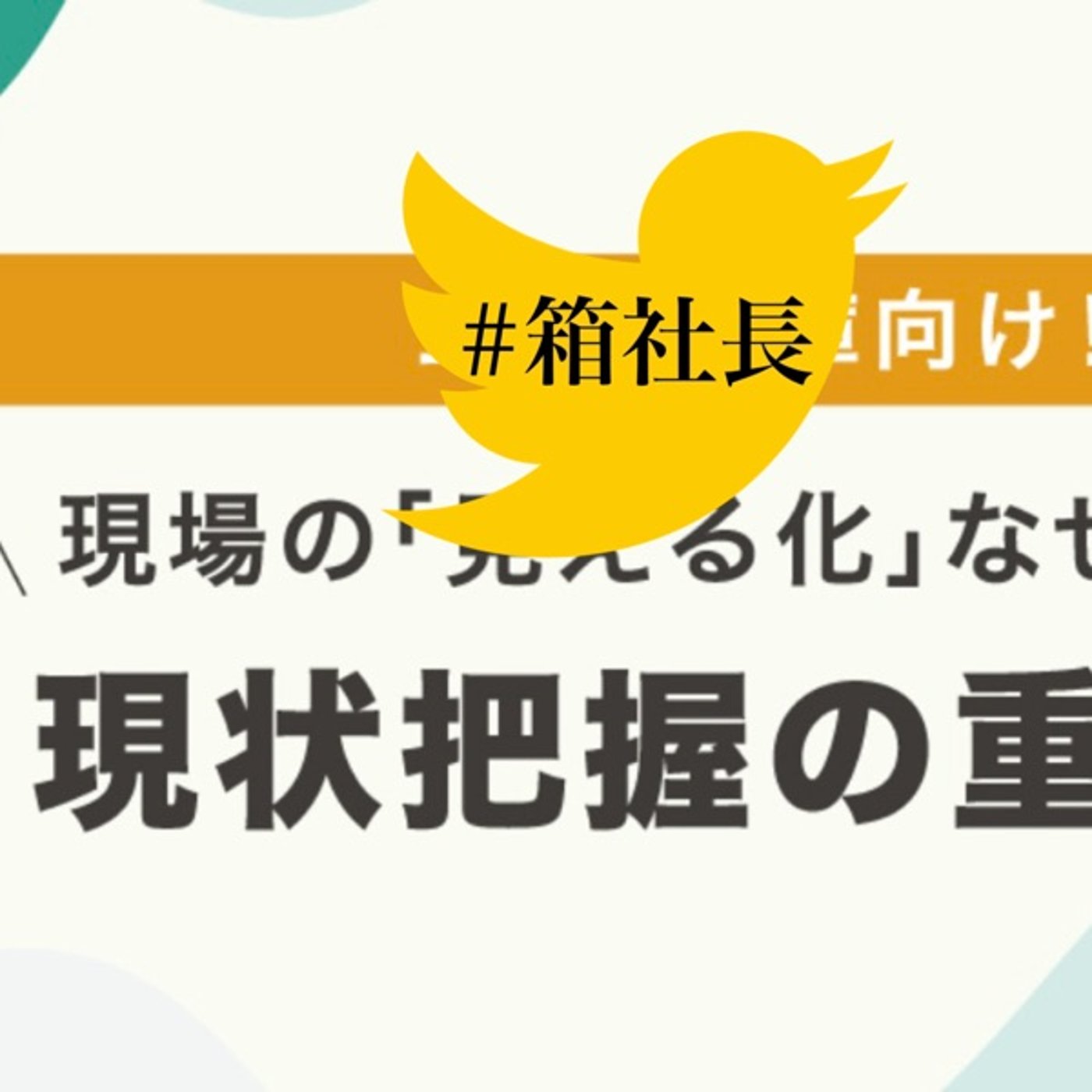 #箱967.仕事の初め方、事業再生も勉強を始める時も！現状把握が最初の episode artwork