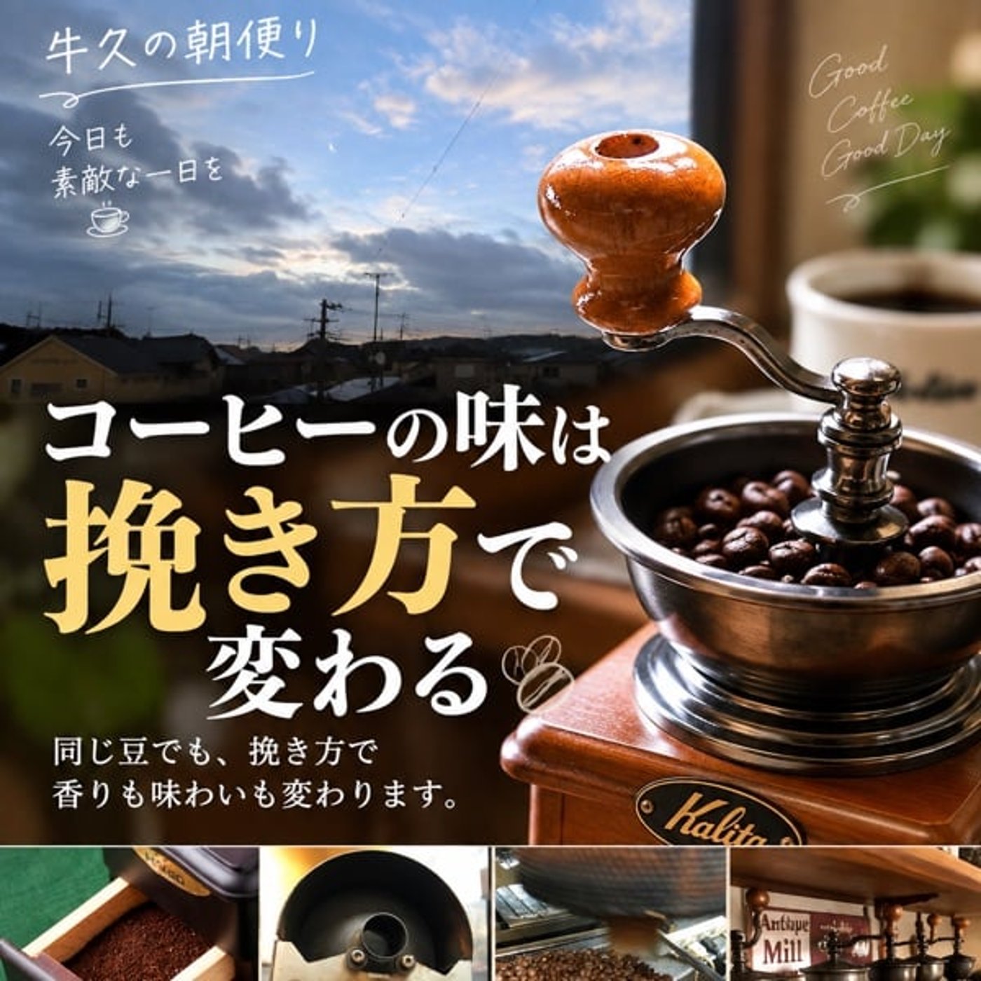 コーヒーの味は「挽き方」で変わる☕️｜今朝の牛久から episode artwork