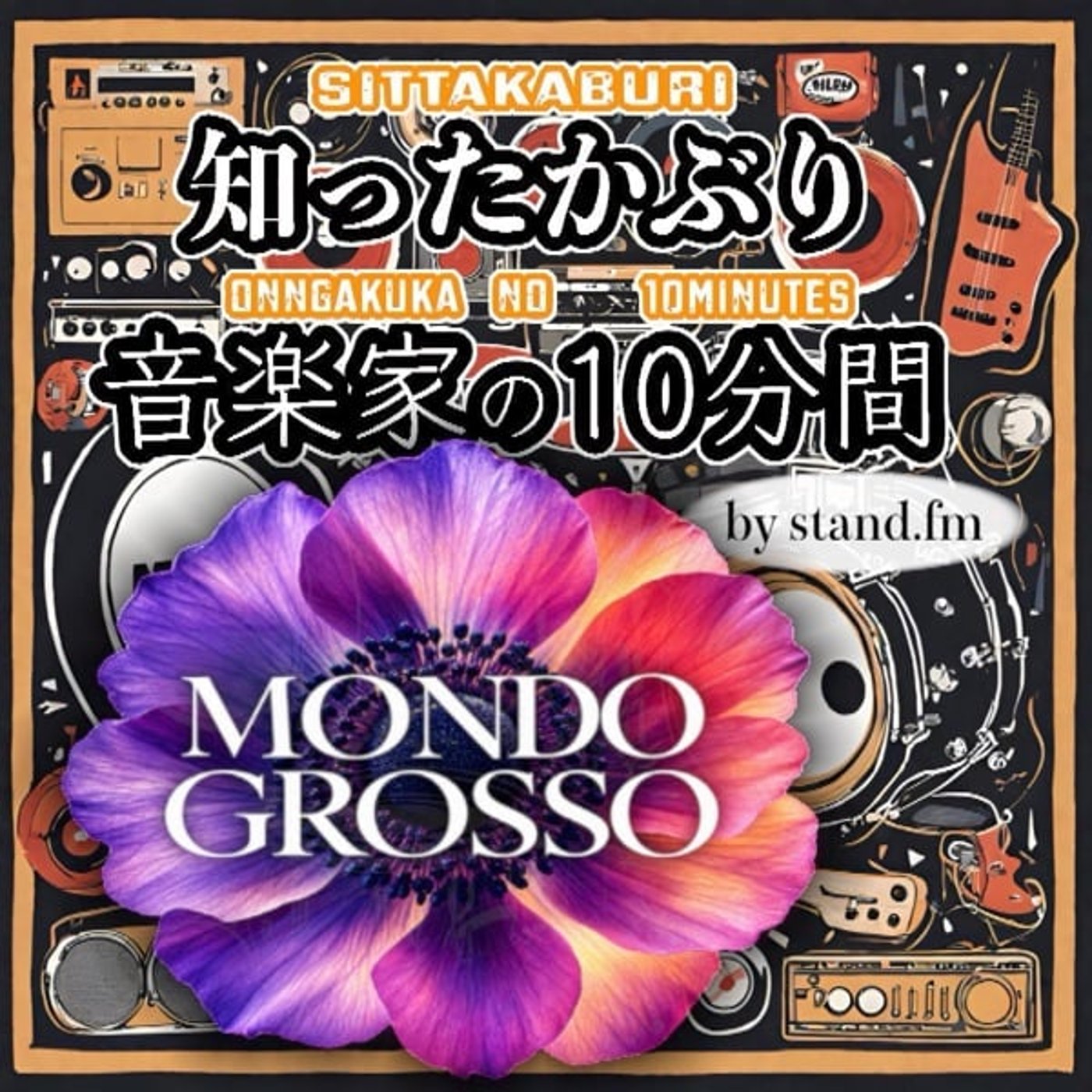#479【MONDO GROSSO】とは！？ episode artwork