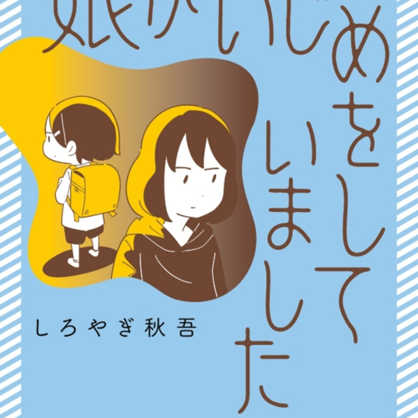 しろやぎ秋吾さんの、娘がいじめをしていましたがセミフィクション辛い episode artwork