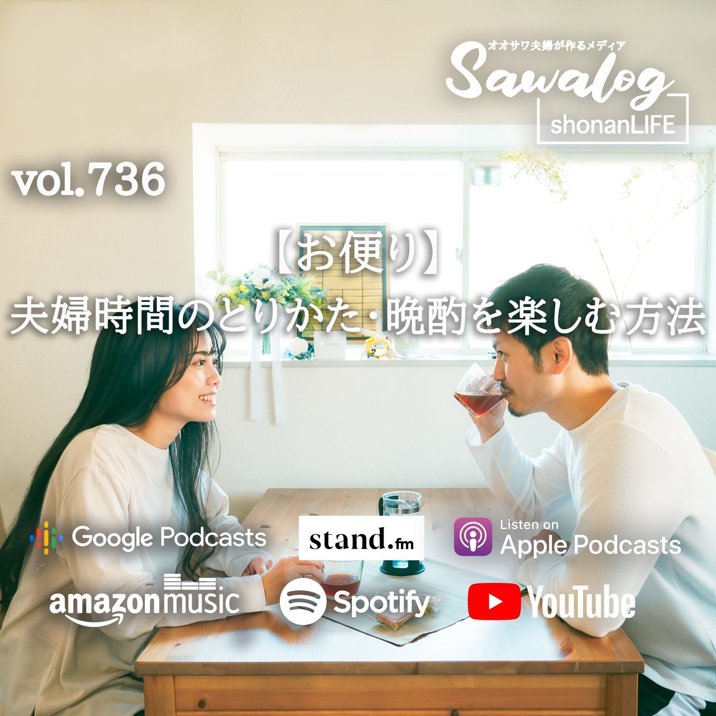 【お便り】夫婦時間のとり方と晩酌を楽しむ方法　vol.736 episode artwork
