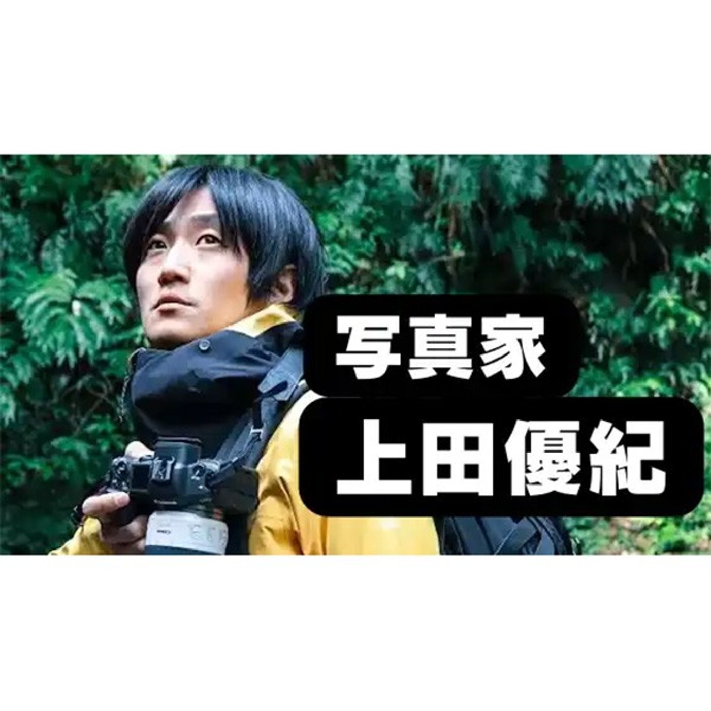 13-2 エベレスト登頂の覚悟の決め方！写真家・上田優紀さんと仕事と時間でムダ話 episode artwork