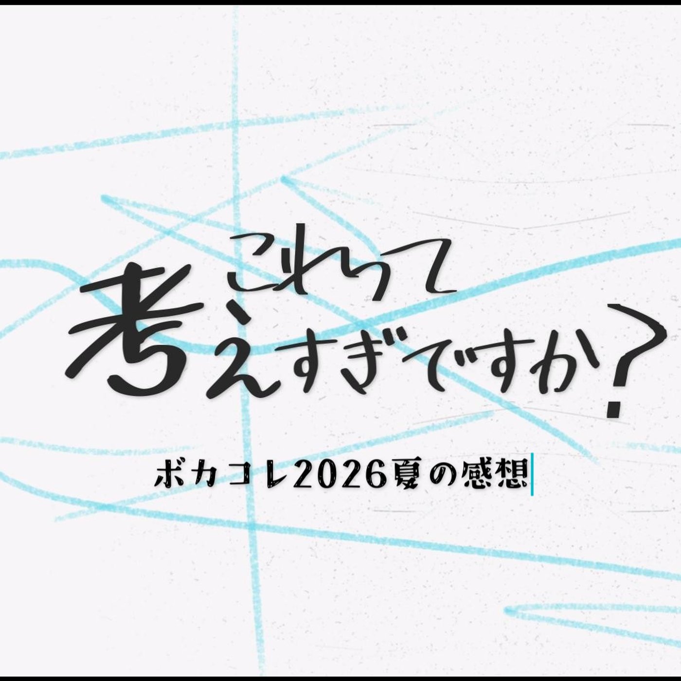 #24「ボカコレ2026夏の感想」 episode artwork