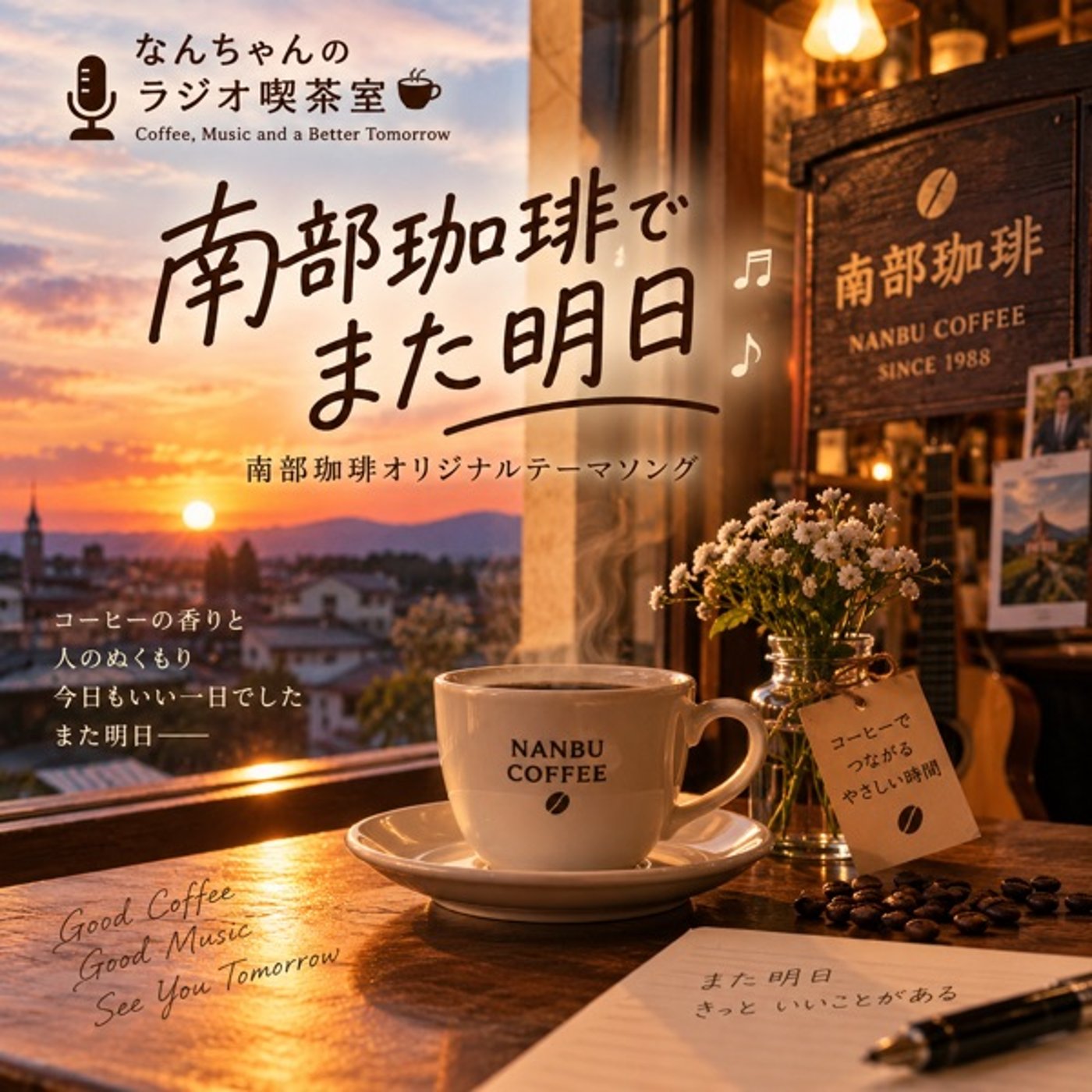 ☕南部珈琲でまた明日｜南部珈琲オリジナルテーマソング episode artwork