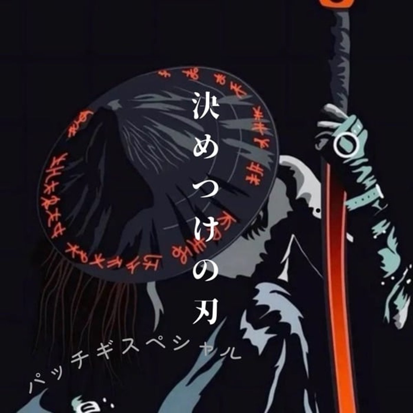 決 め つ け の 刃 ©  歌頂　パッチギスペシャル＆モア episode artwork