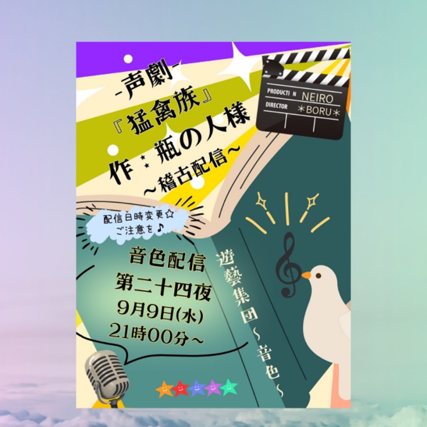《第24回》声劇で遊ぶ稽古の時間『猛禽族』 episode artwork