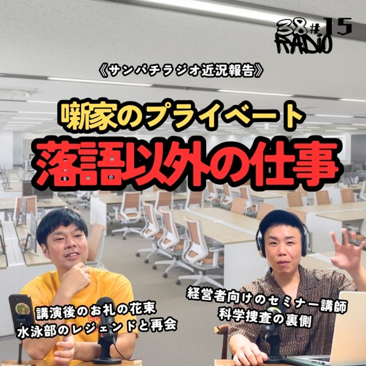 第15回 報徳学園野球部の話から科学捜査の裏側まで!? 落語家2人の近況トーク｜ episode artwork