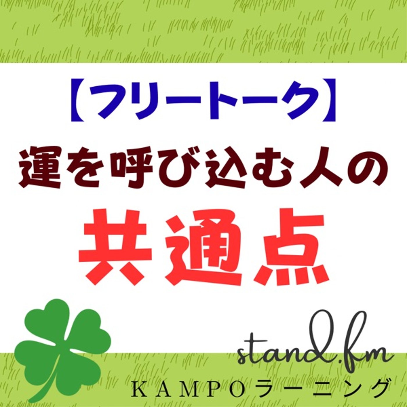 【フリー】運を呼び込む人の共通点 episode artwork