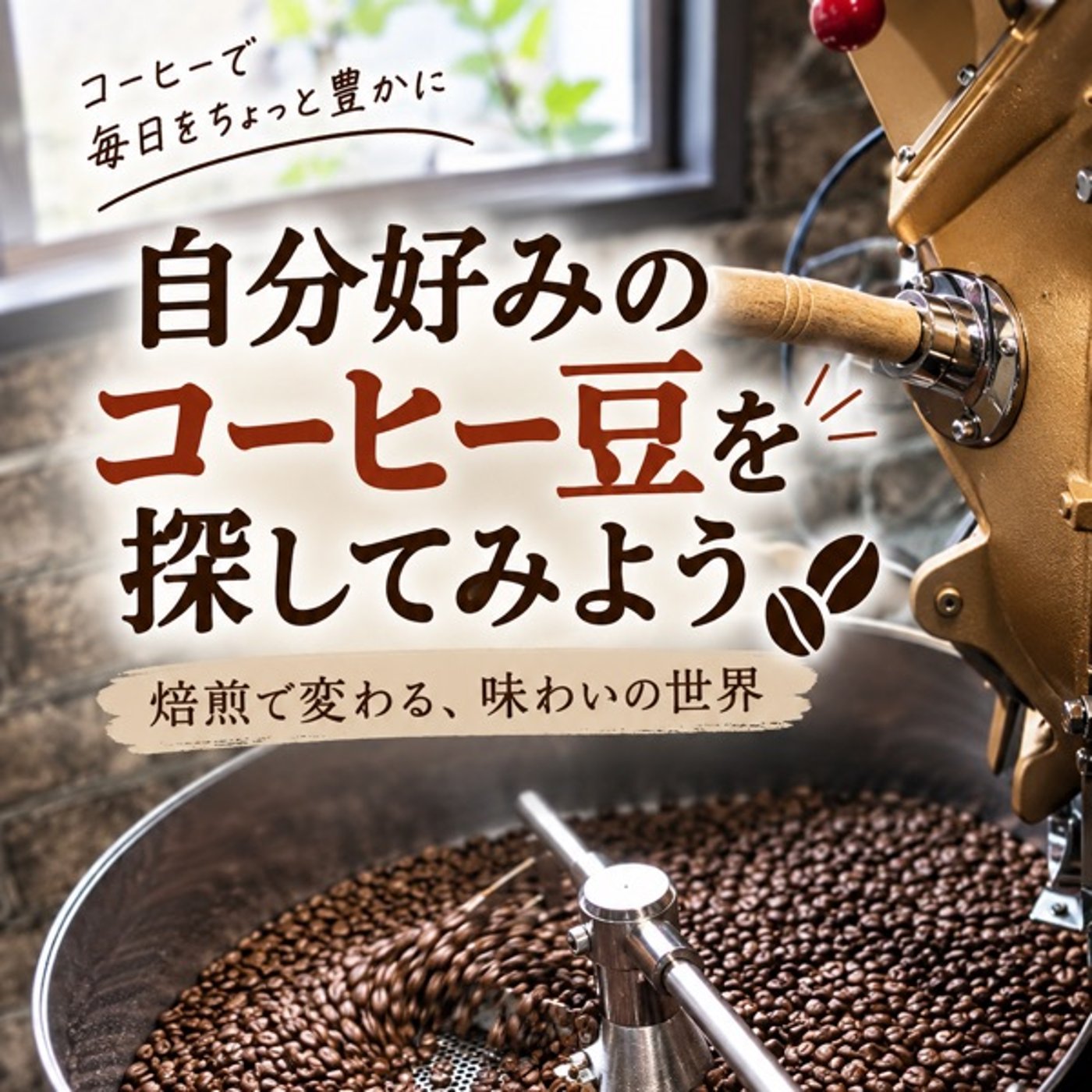 自分好みのコーヒー豆、どうやって見つける？☕️ episode artwork