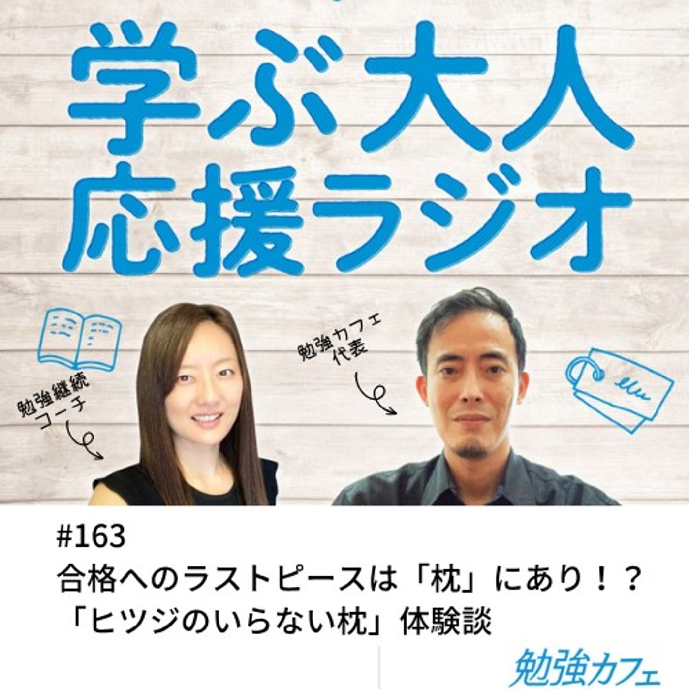#163 合格へのラストピースは「枕」にあり！？「ヒツジのいらない枕」体験談 episode artwork