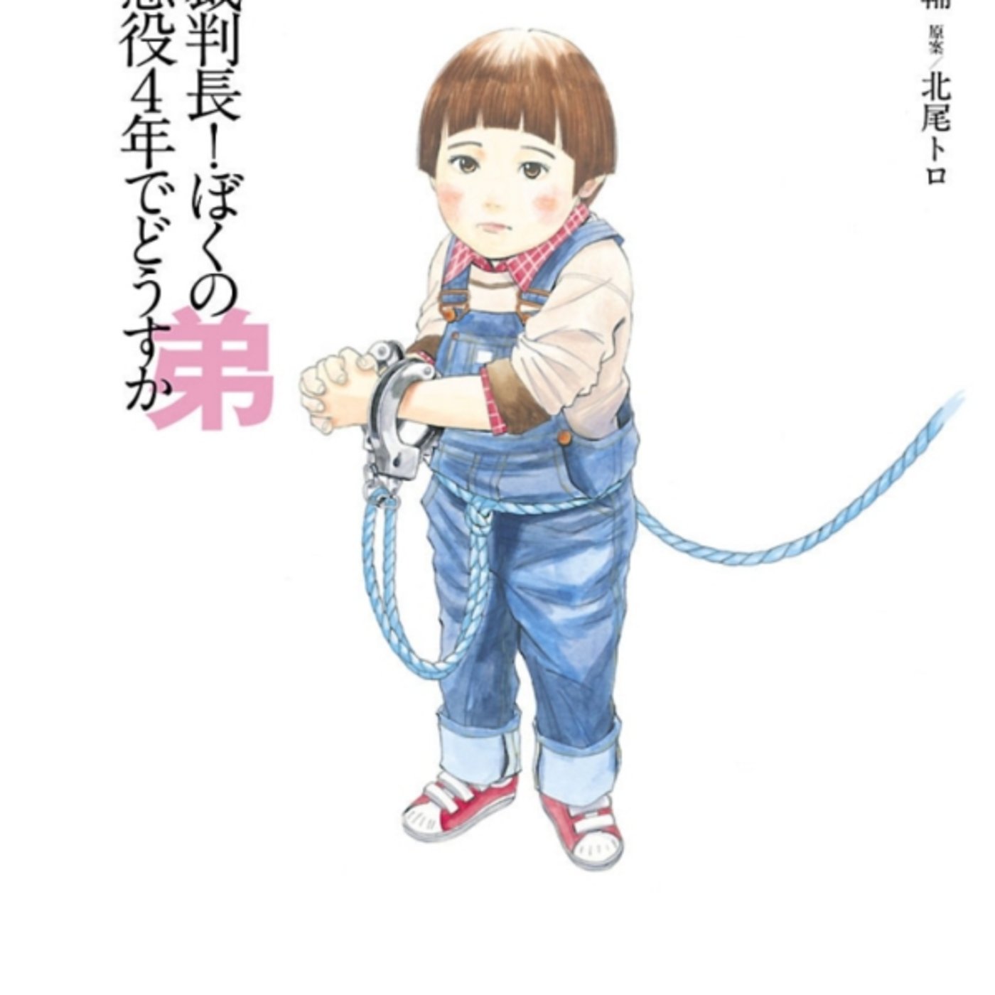 松橋犬輔さんの、裁判長！僕の弟　懲役4年でどうですか、がガチ報道されてつれぇ話 episode artwork