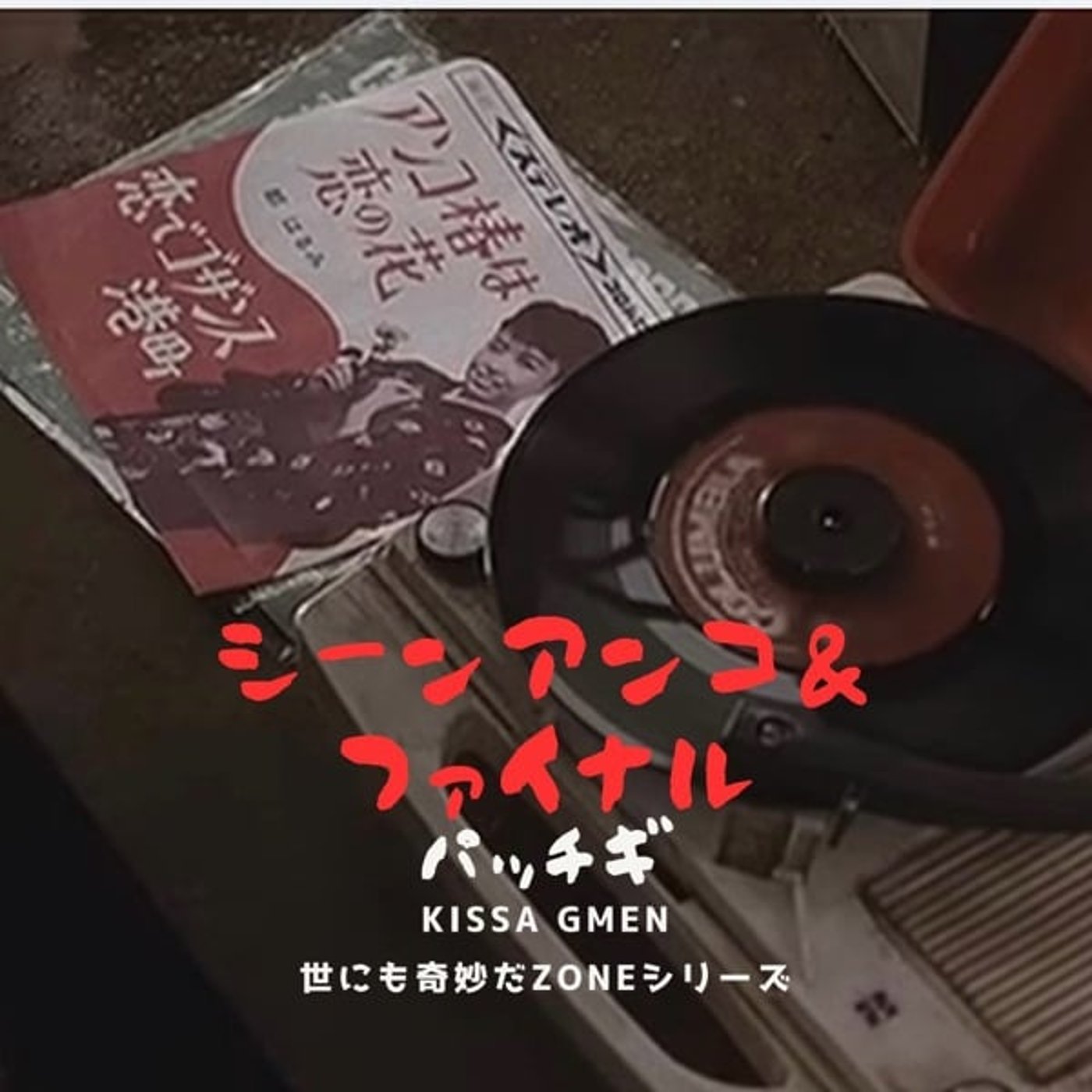 世にも奇妙だZONEシリーズ パッチギ　シーン🎬アンコ＆ファイナル episode artwork