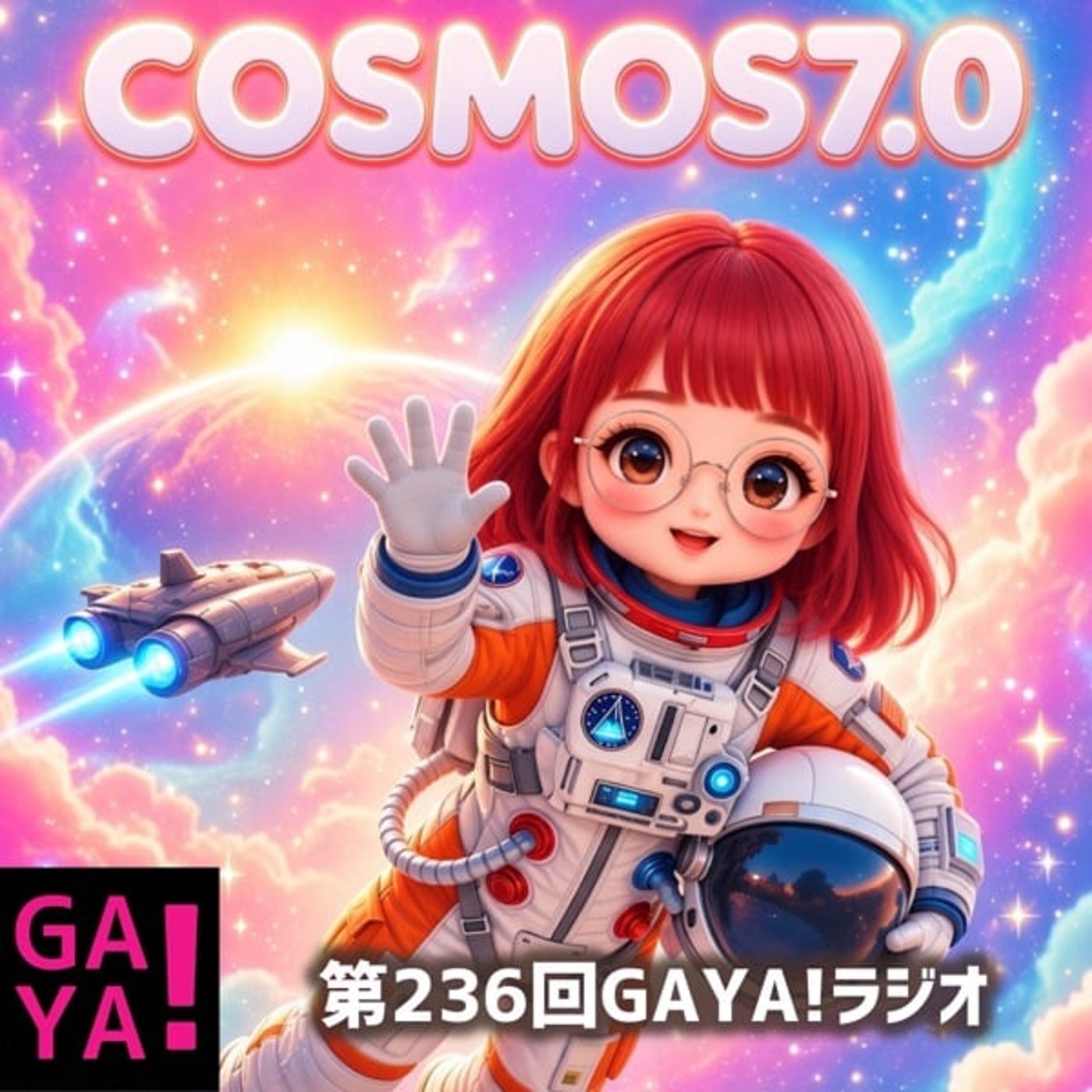 第236回GAYA!ラジオ「...COSMOS7.0」 episode artwork