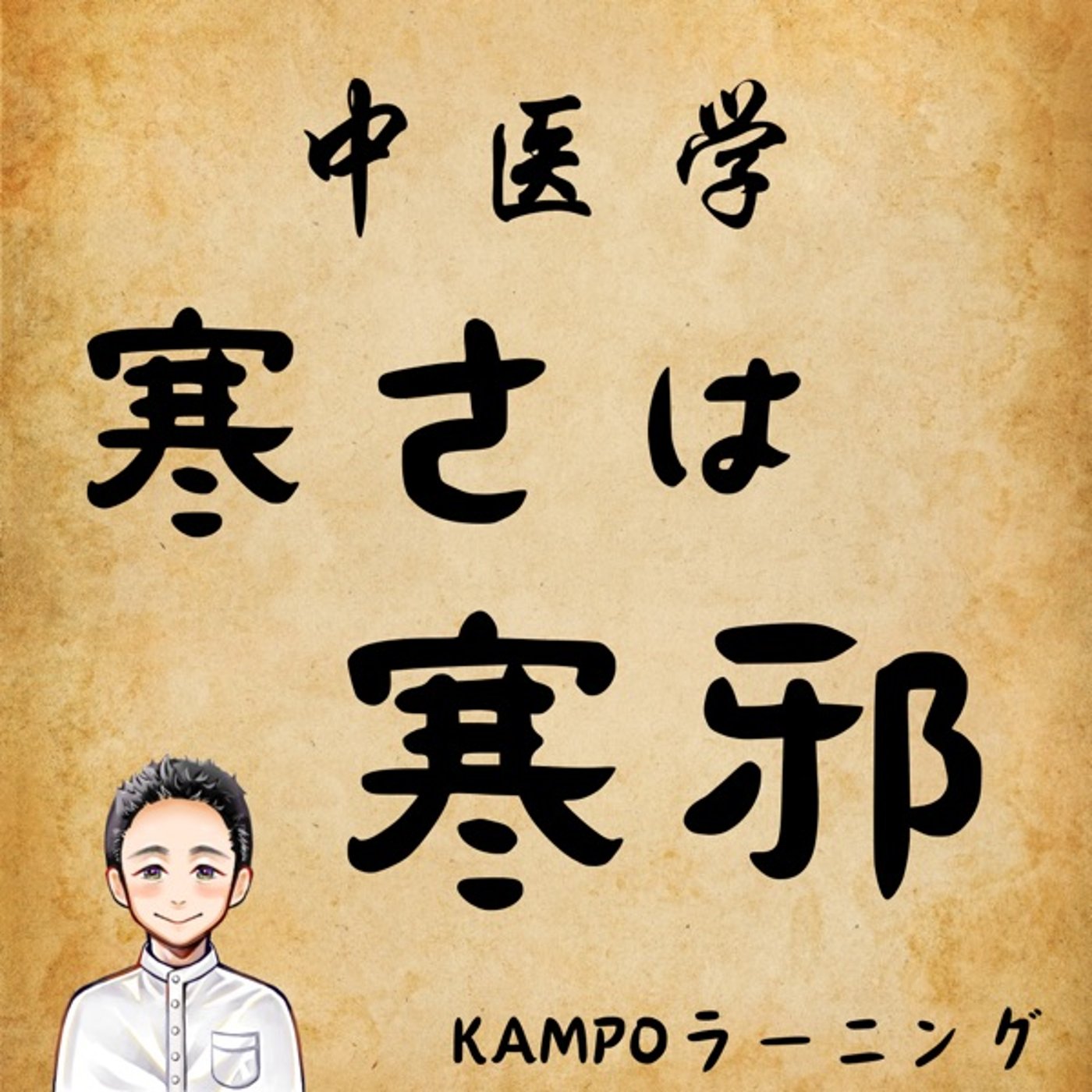 【中医学】寒さは寒邪 episode artwork