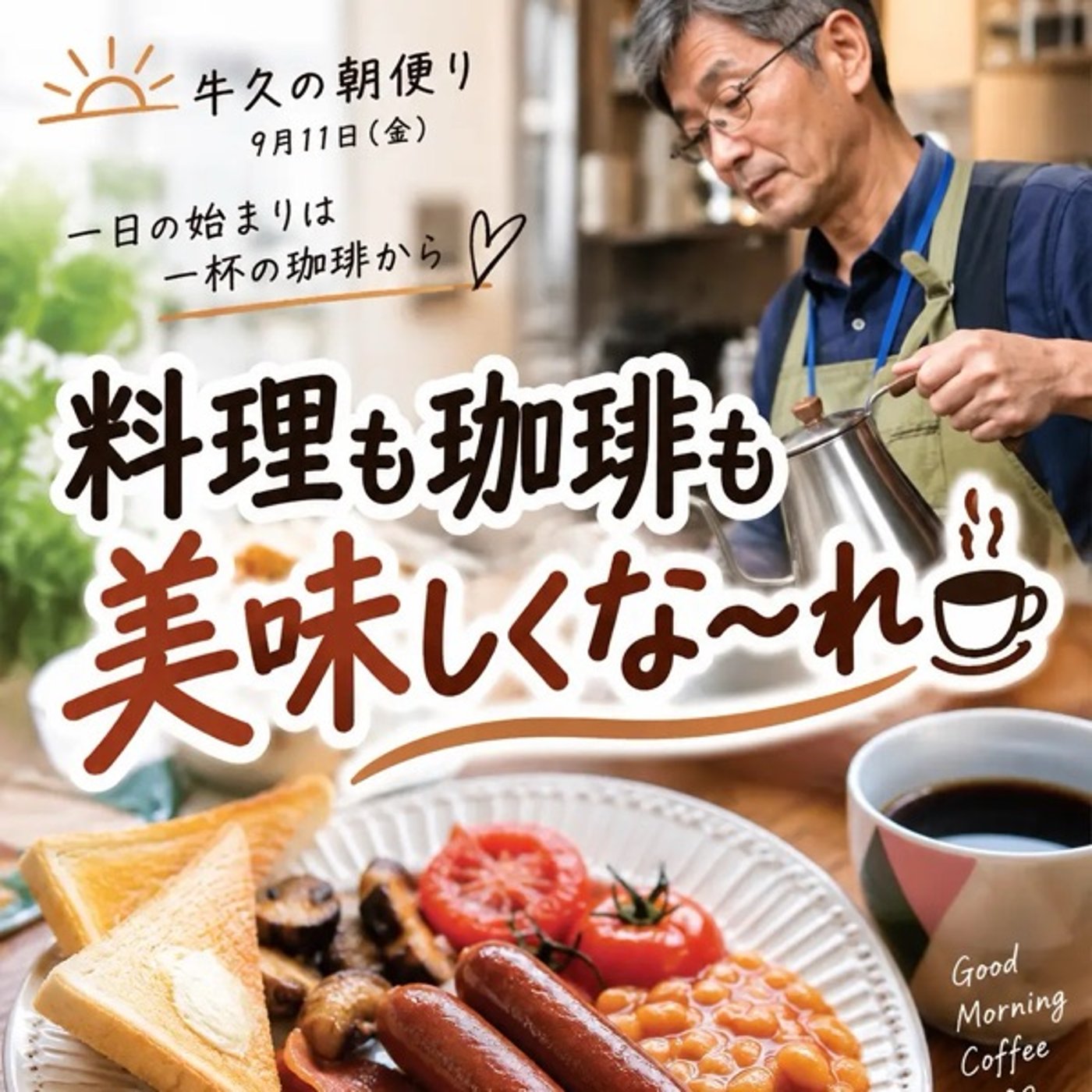 「美味しくな〜れ」は、珈琲にも伝わる？☕️ episode artwork