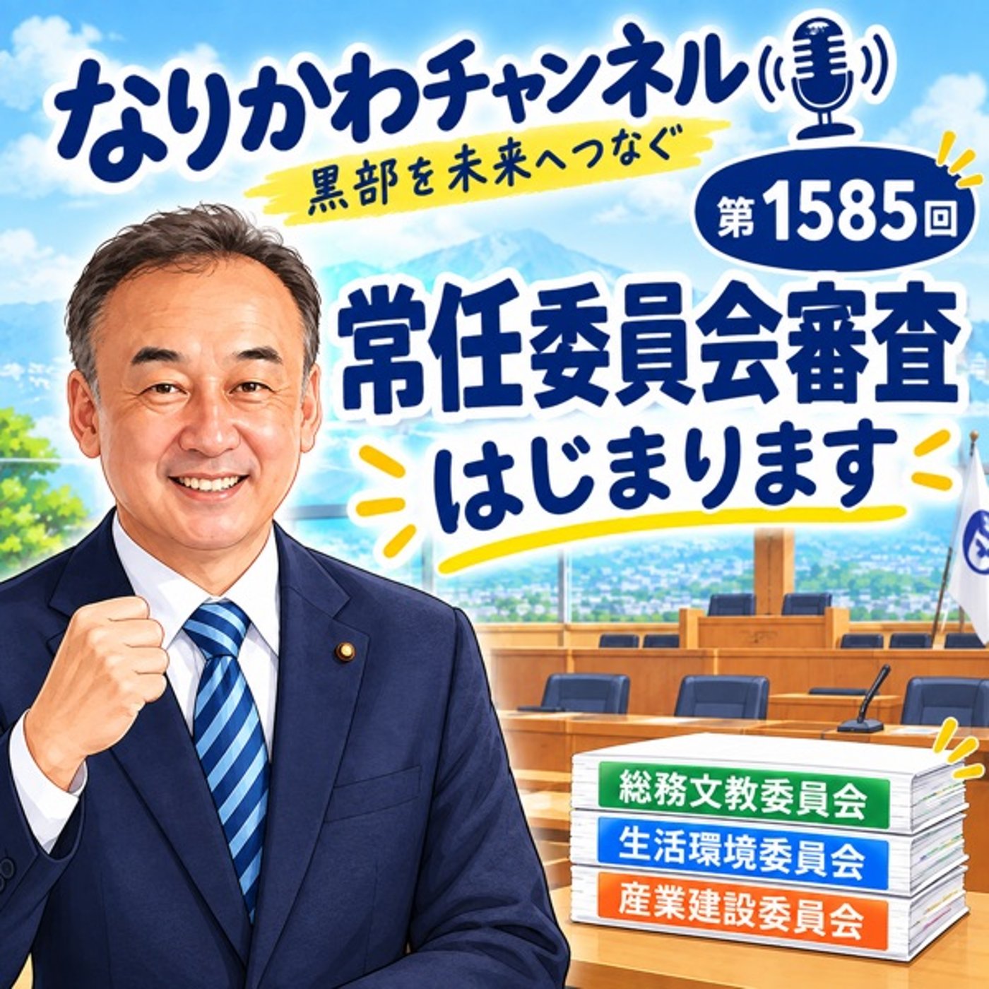 Artwork for なりかわチャンネル