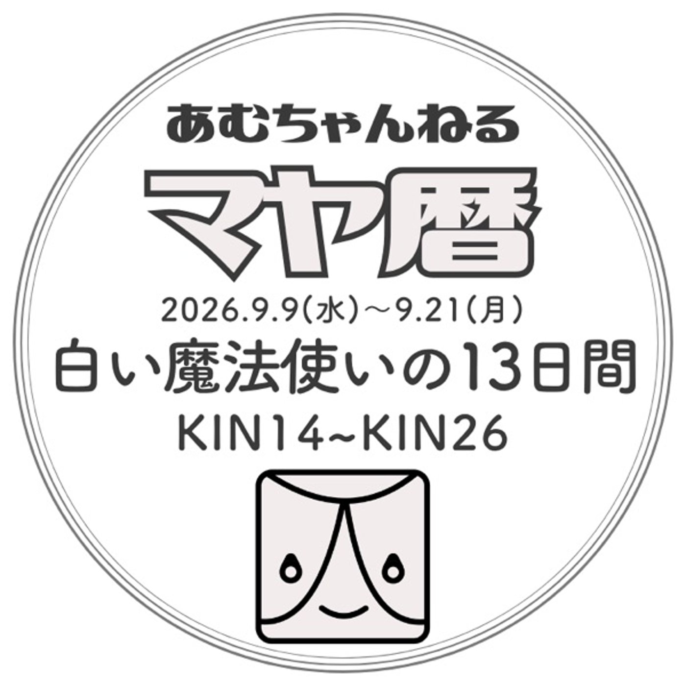 白い魔法使いの13日間」2026.9.9～9.21 (#14) episode artwork