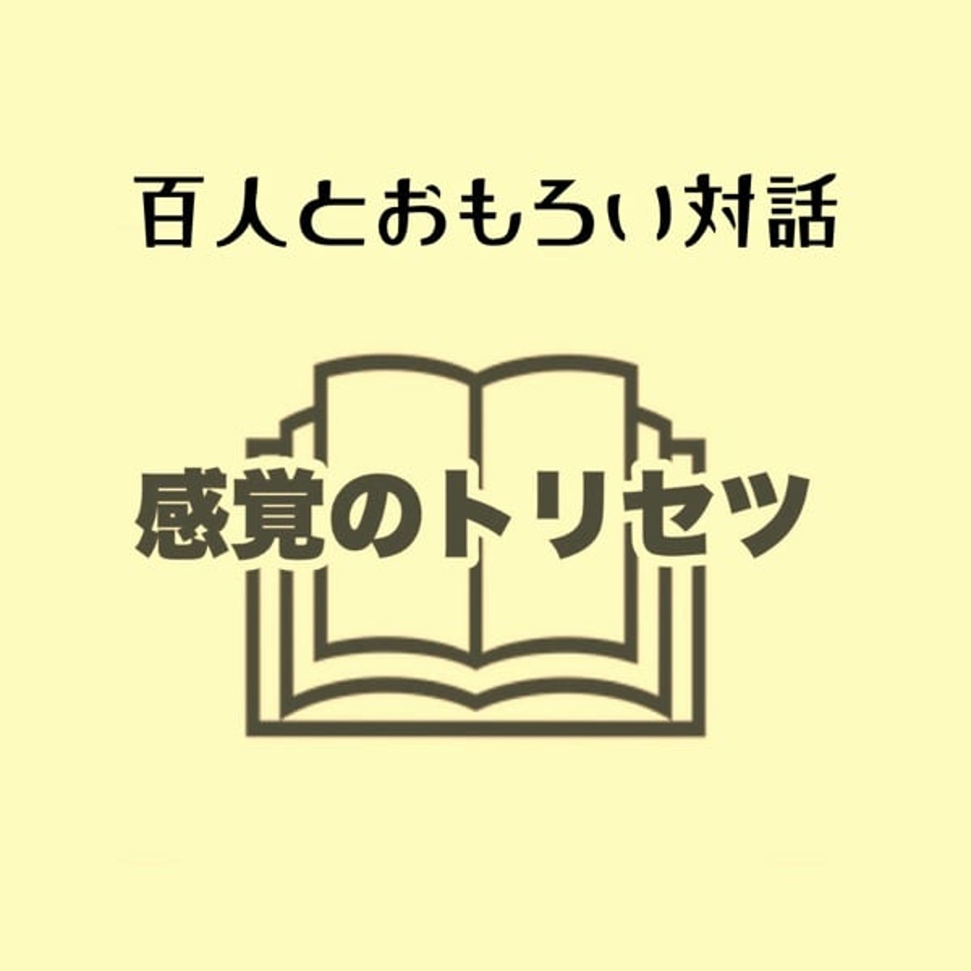 百人とおもろい対話（vol.6）　SAYAHANA登場 episode artwork