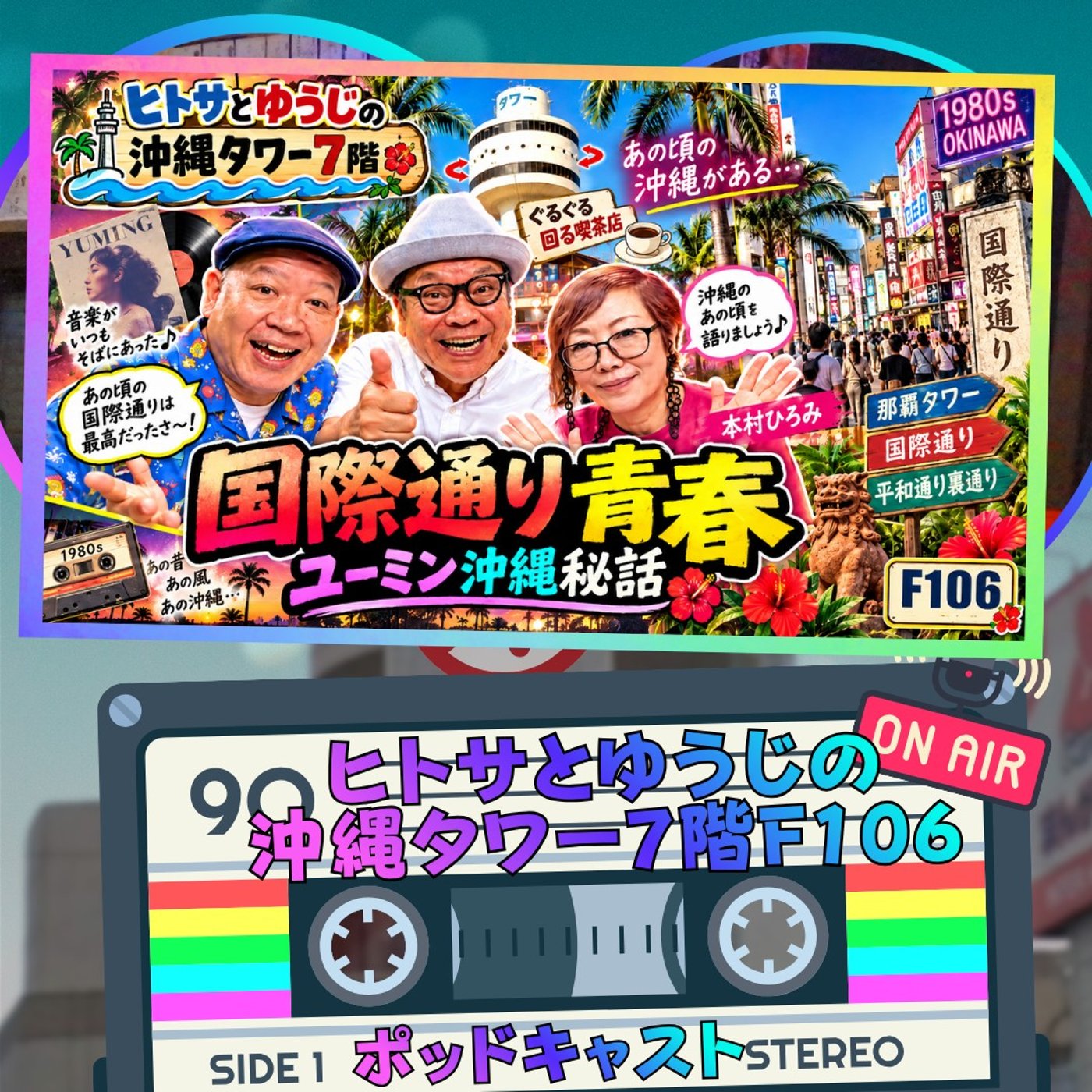 ヒトサとゆうじの沖縄タワー7階 F106 episode artwork