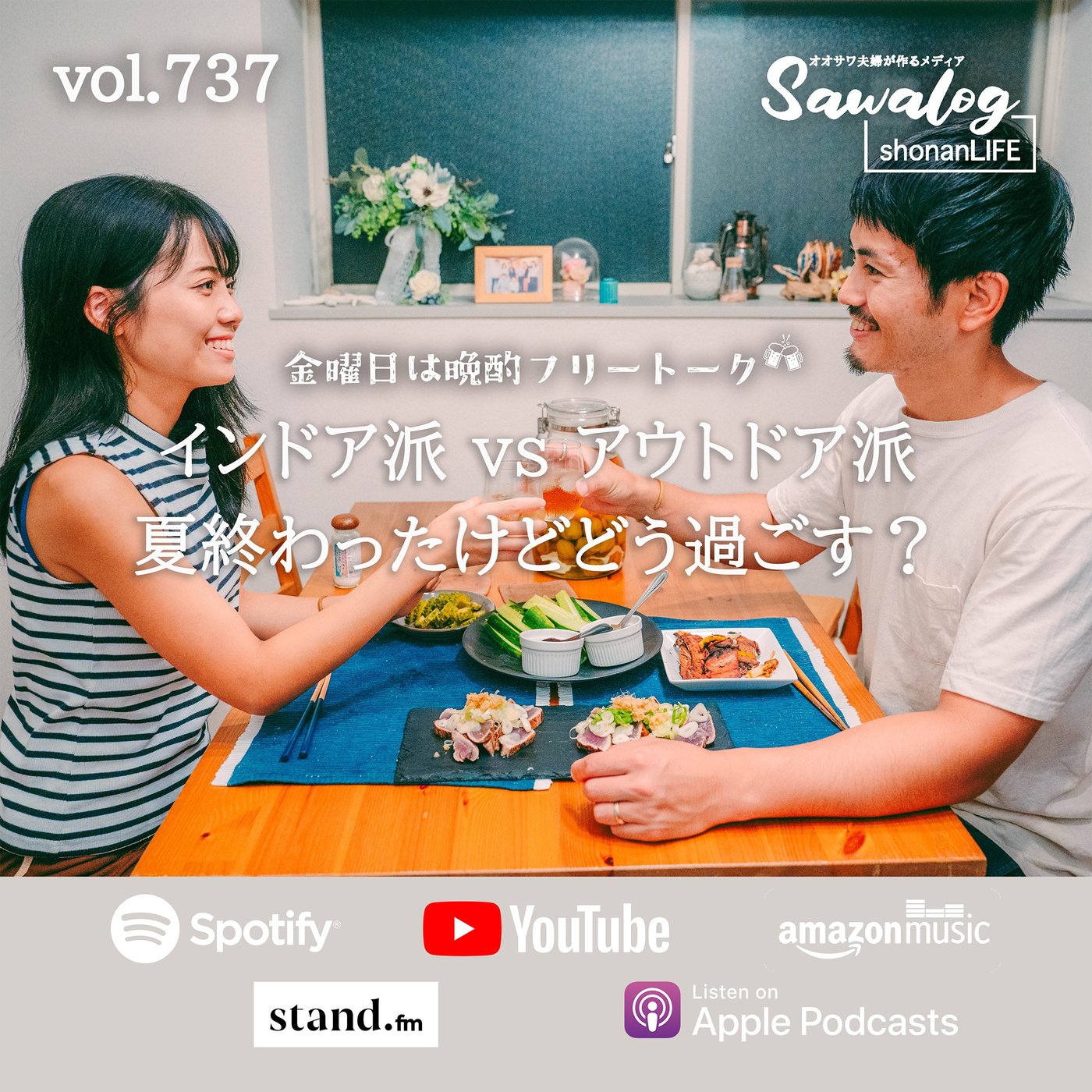 【晩酌】インドア派 vs アウトドア派 | 夏が終わったけどどう過ごす？ episode artwork