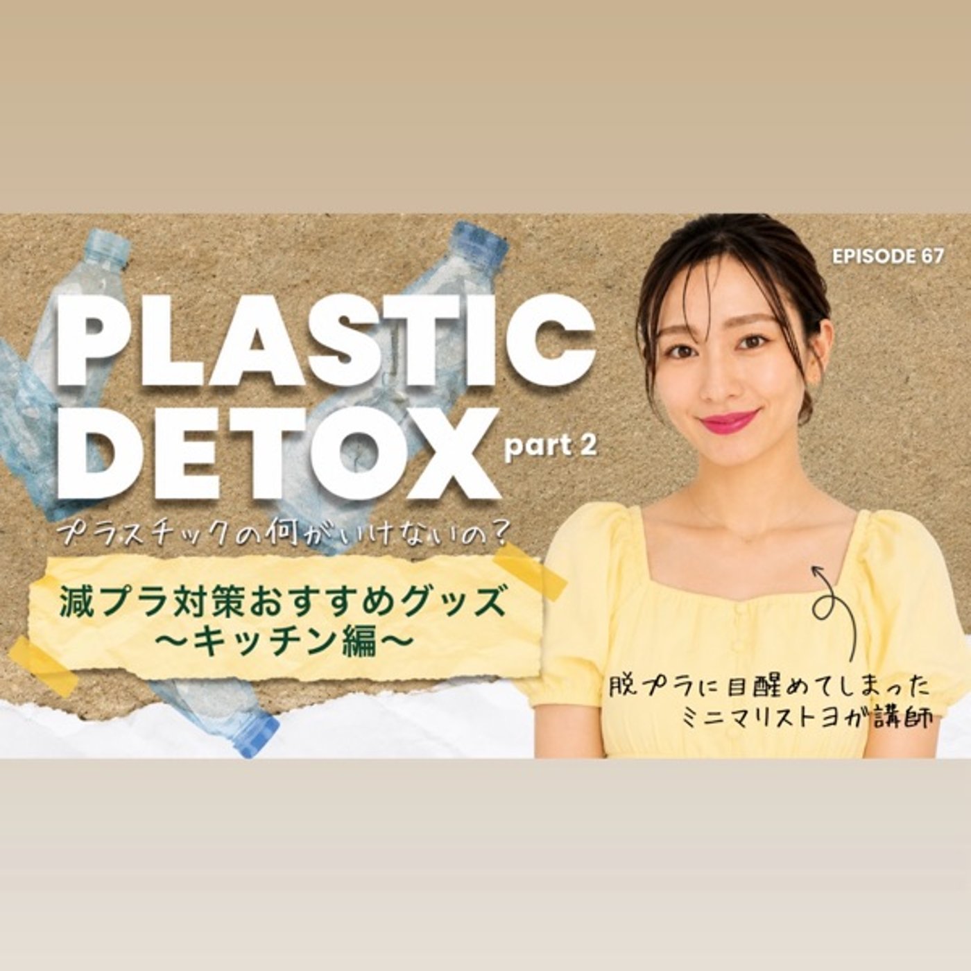 #67 プラスチックデトックス2・脱プラおすすめグッズ〜キッチン編〜