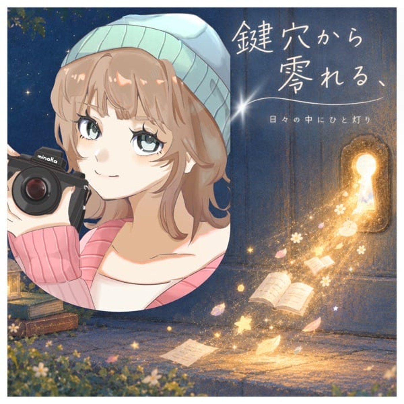 日々の中にひと灯り ◎１ episode artwork