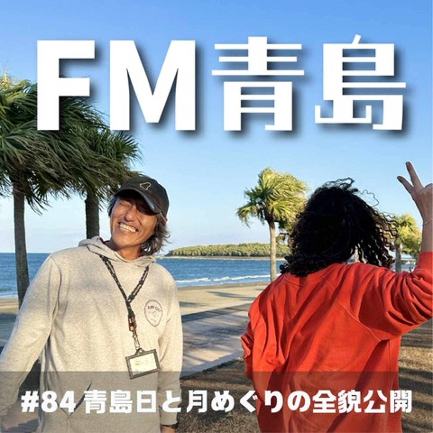 # 84 青島日と月めぐりの全貌公開(2026.09.11) episode artwork