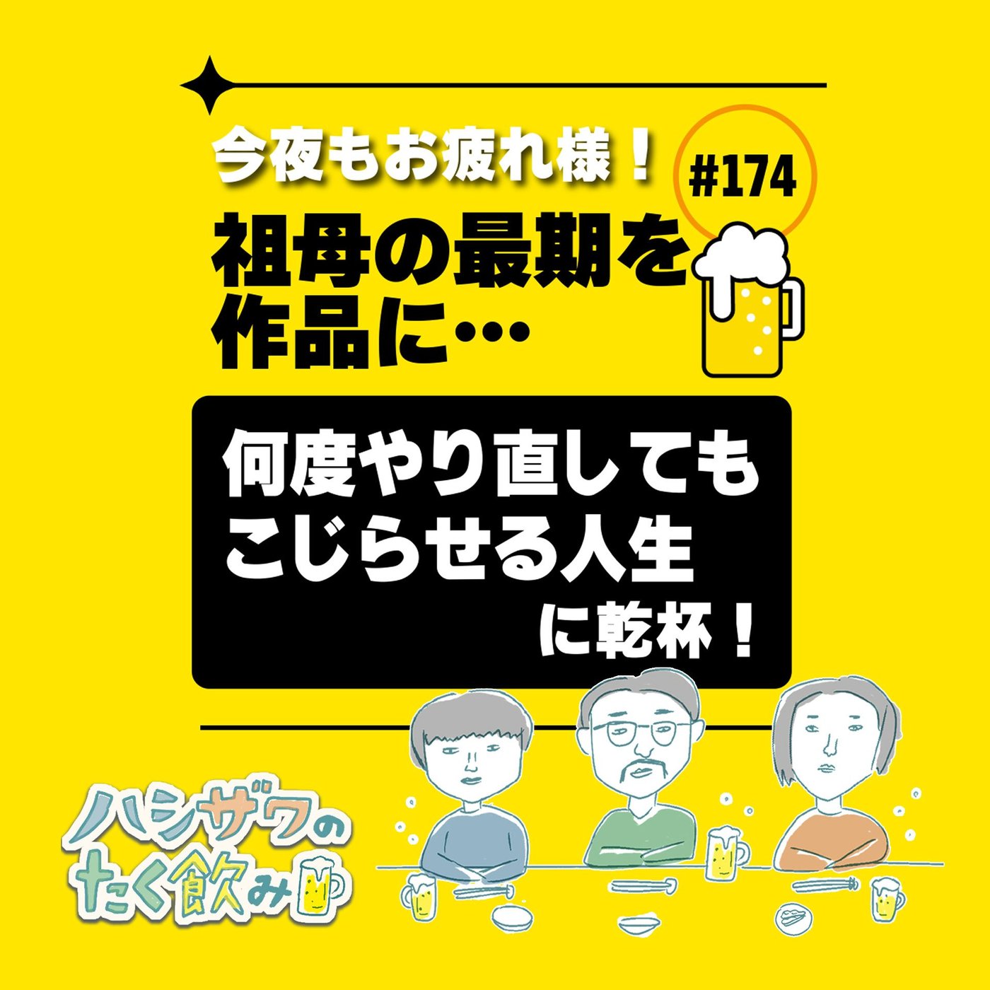 #174 もう、アラーキーである。 episode artwork