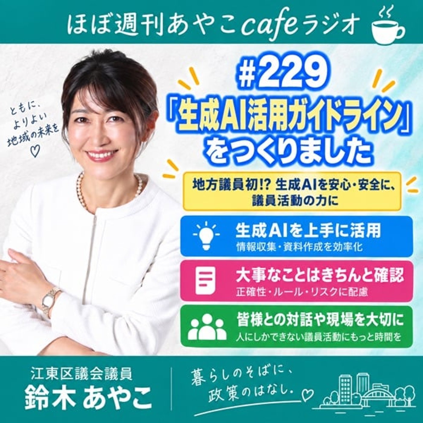 #229 「生成AI活用ガイドライン」をつくりました episode artwork