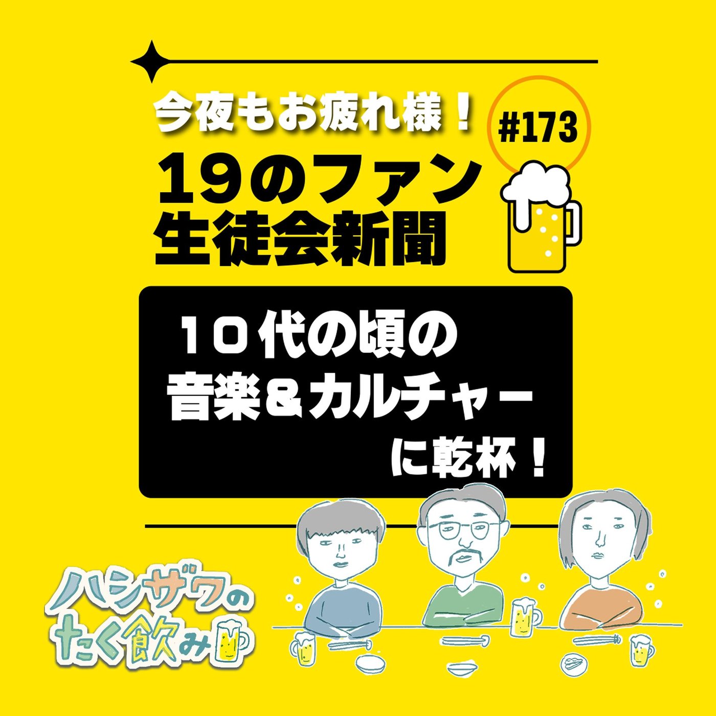 #173 １９を解明しよう！ episode artwork