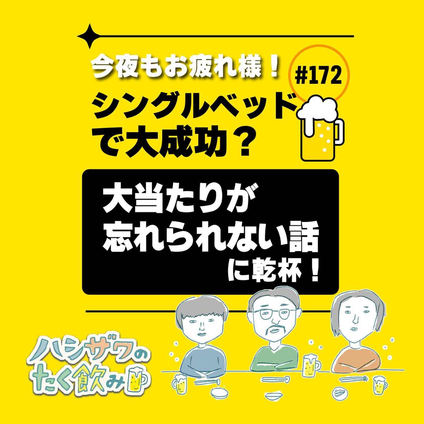 #172 夢とお前を抱いてた頃の気持ち episode artwork