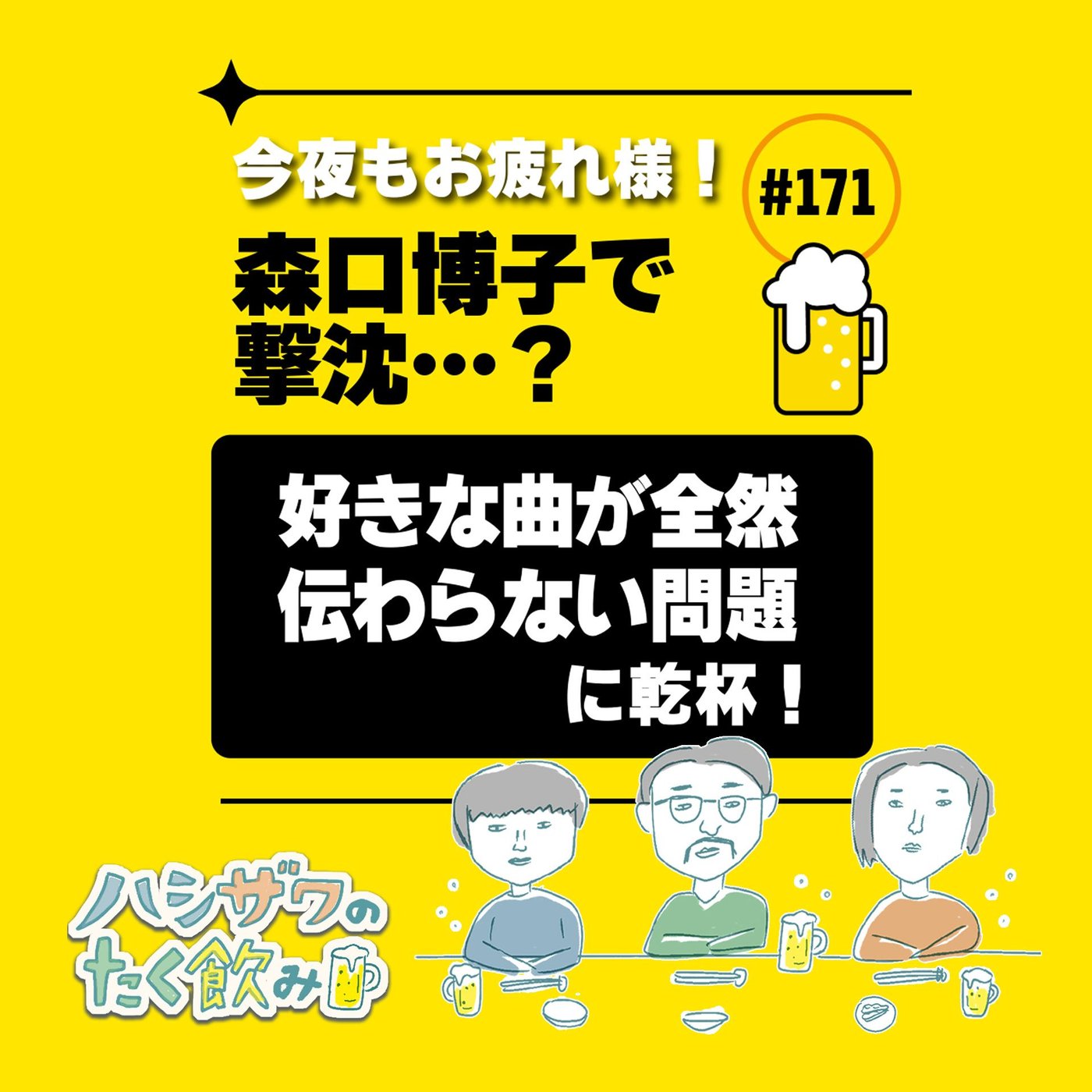 #171 大合唱を想像してたの… episode artwork