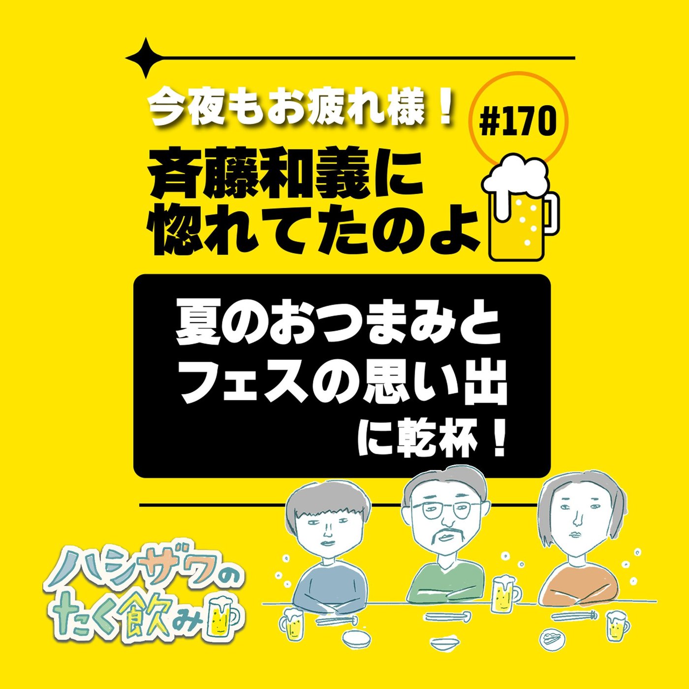 #170 ガッツだぜ演んないの？ episode artwork