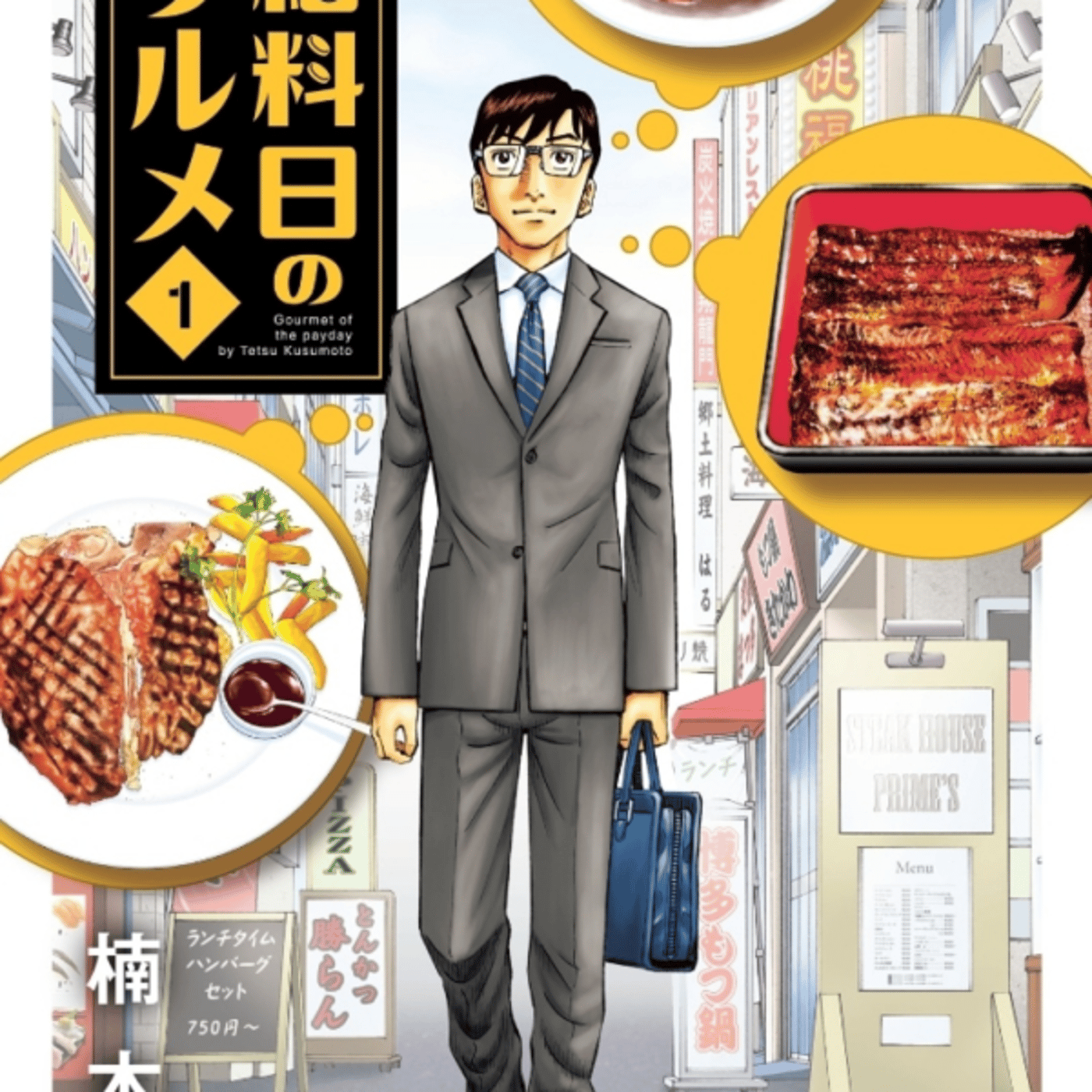 楠本哲さんの、給料日のグルメが夜5000円ちょいの月1贅沢高くなったなぁ episode artwork