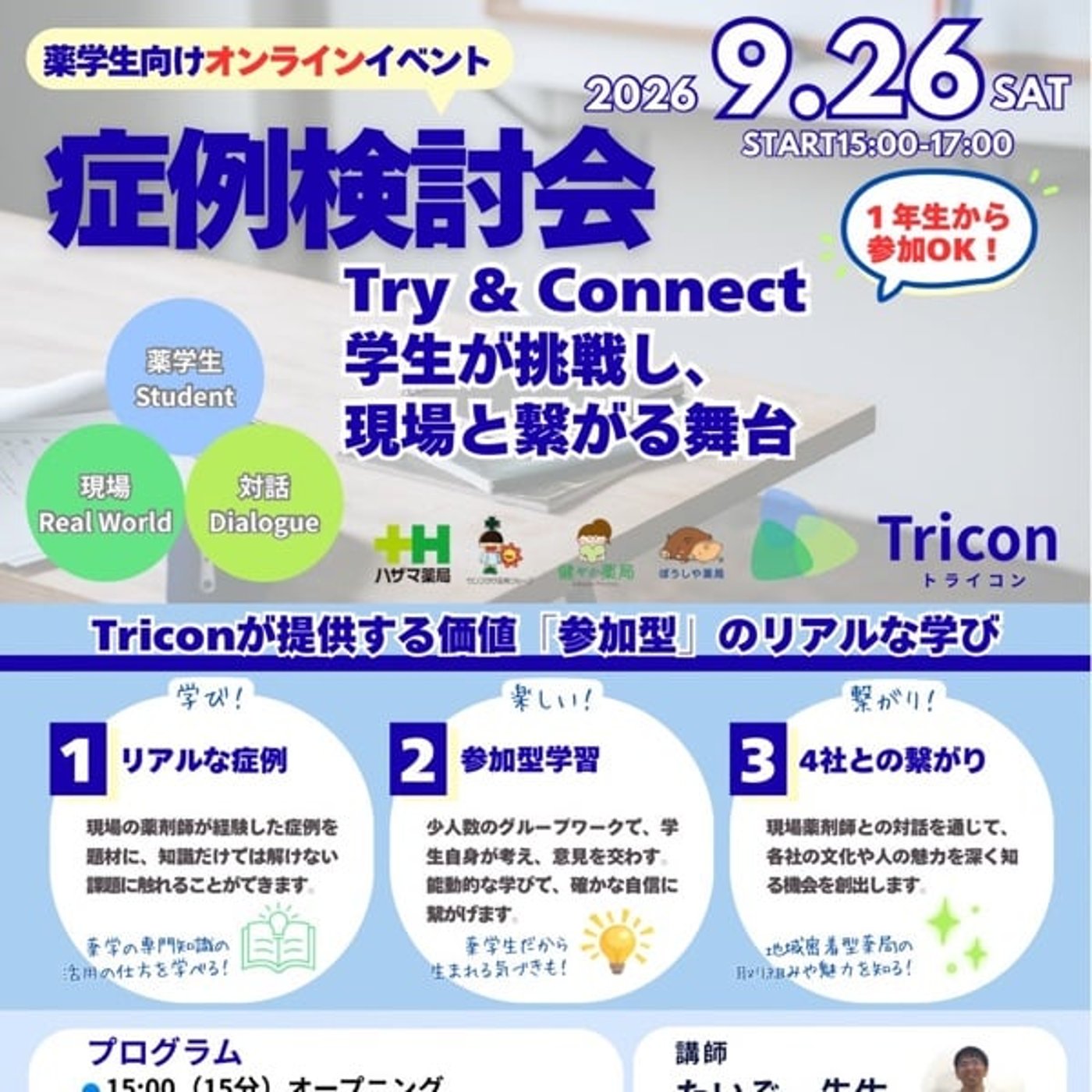 学生に届けたい薬剤師のおもしろさとやりがい〜Tricon開催にかける思いを語る