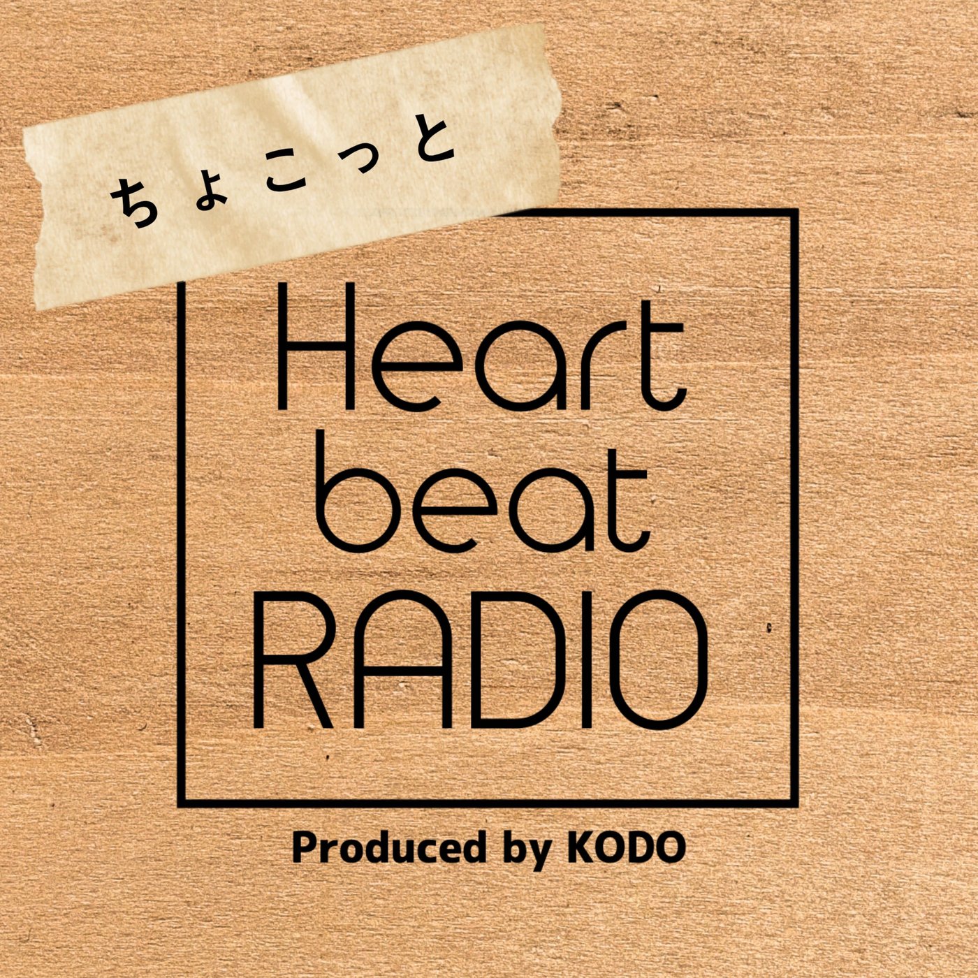 【ちょこっとHBR #166 髙木輝石｜裏方目線】 episode artwork