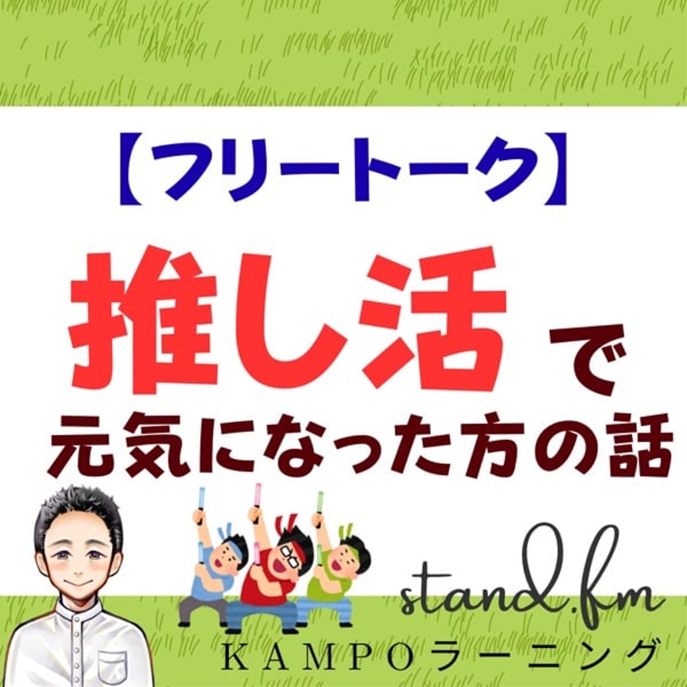 【フリー】推し活で元気になった方の話 episode artwork