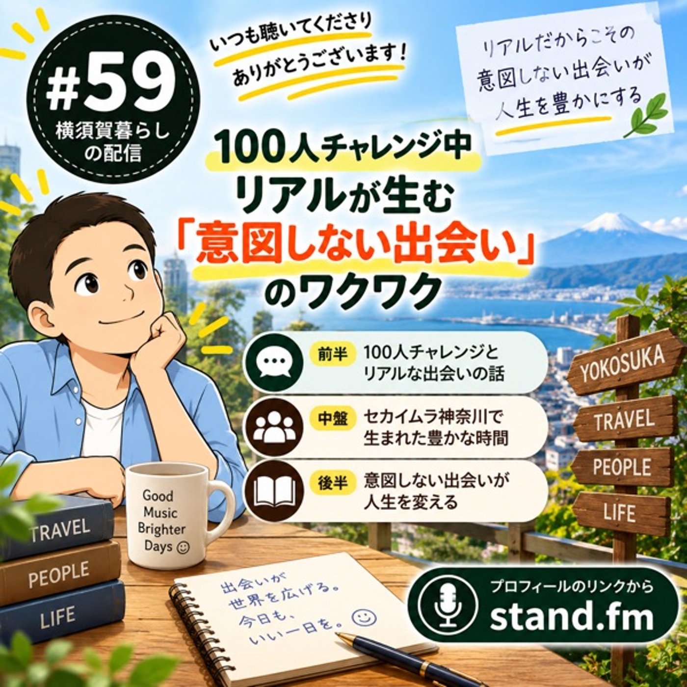 #59 【100人チャレンジ中】リアルが生む「意図しない出会い」のワクワク｜セカ episode artwork
