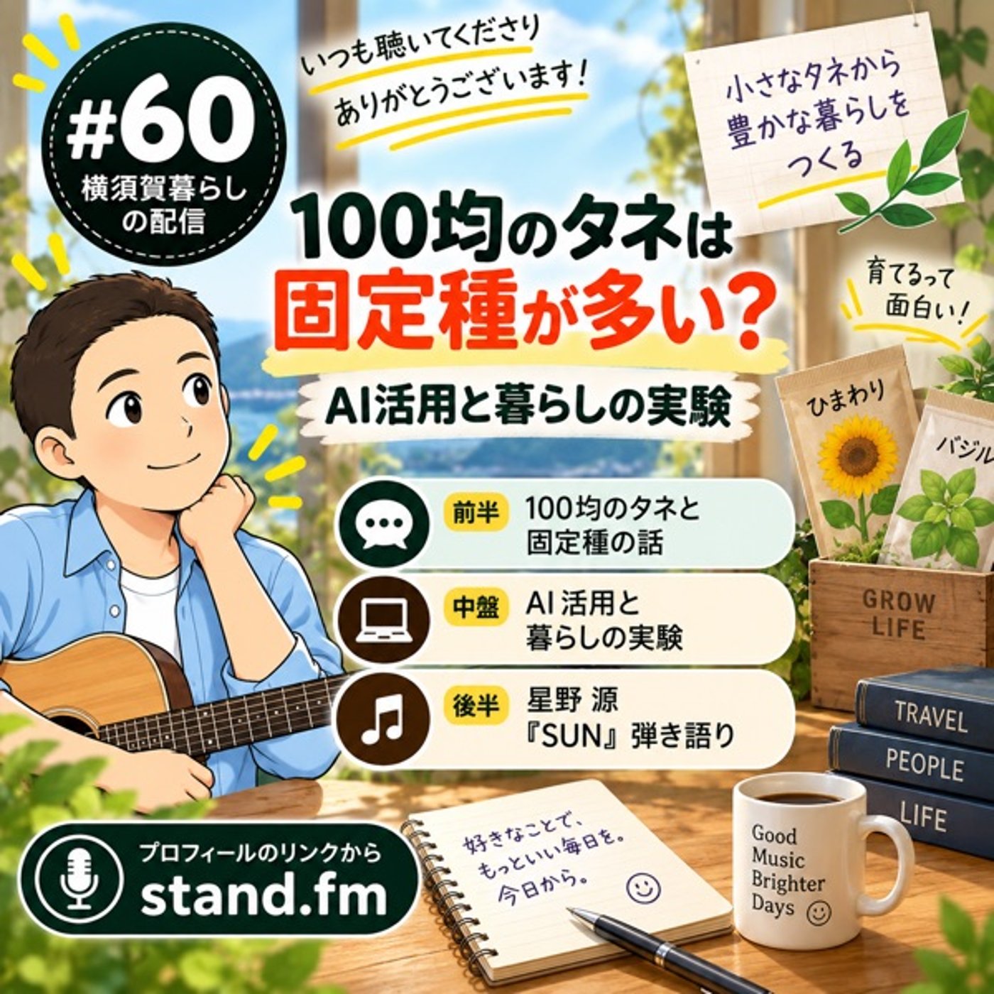 #60 100均のタネは固定種が多い？AI活用と暮らしの実験｜ギター弾き語り：星 episode artwork