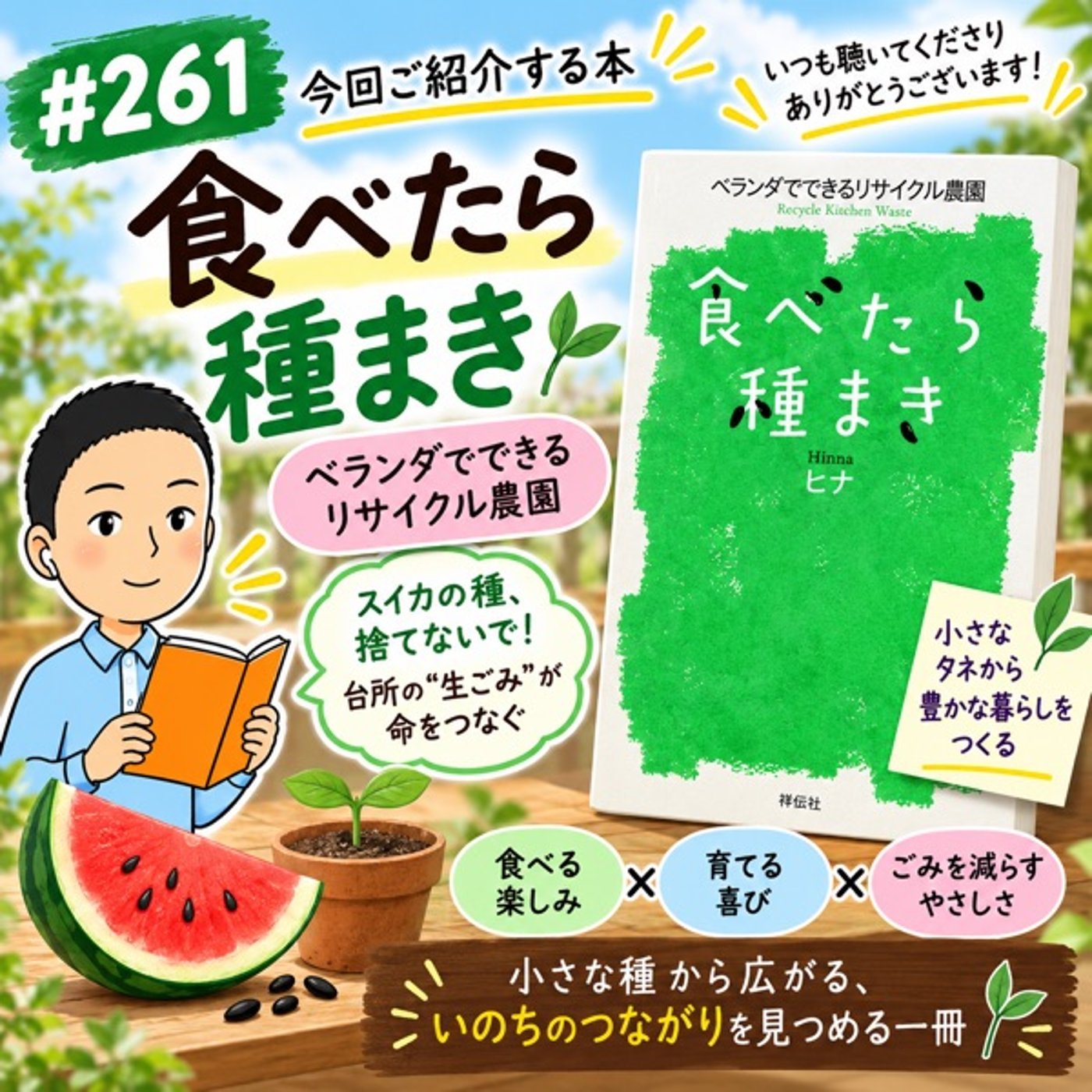 #261 スイカの種、捨てないで！『食べたら種まき』に学ぶベランダ観察のロマン episode artwork
