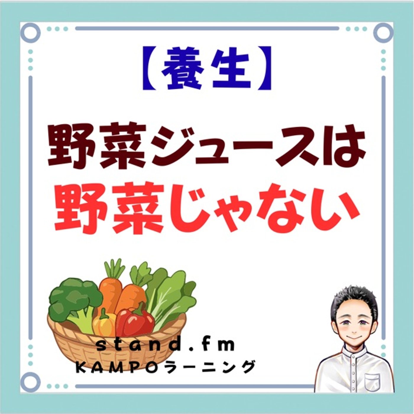 【養生】野菜ジュースは野菜じゃない episode artwork