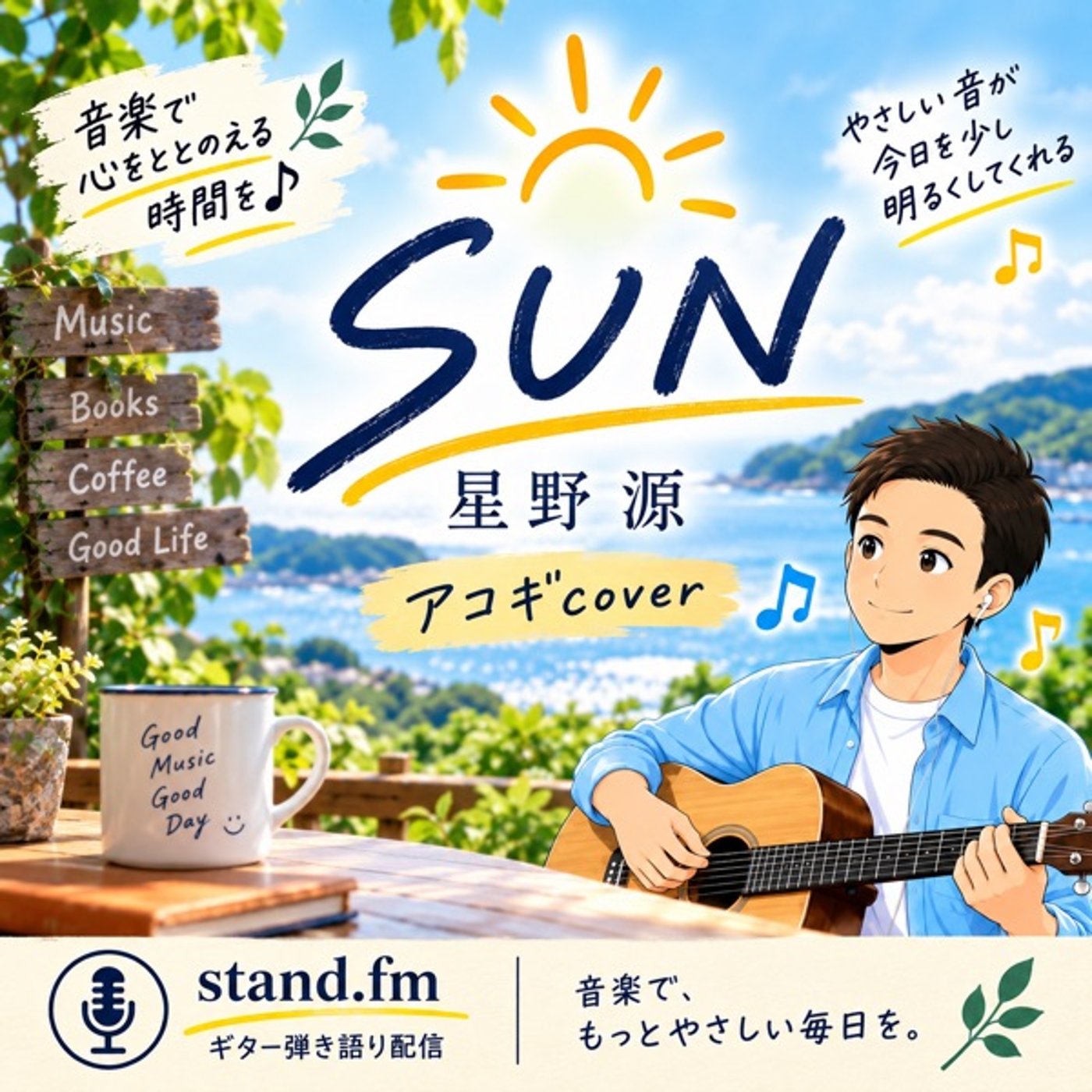 【ギター弾き語り】星野源 - SUN（アコギcover） episode artwork