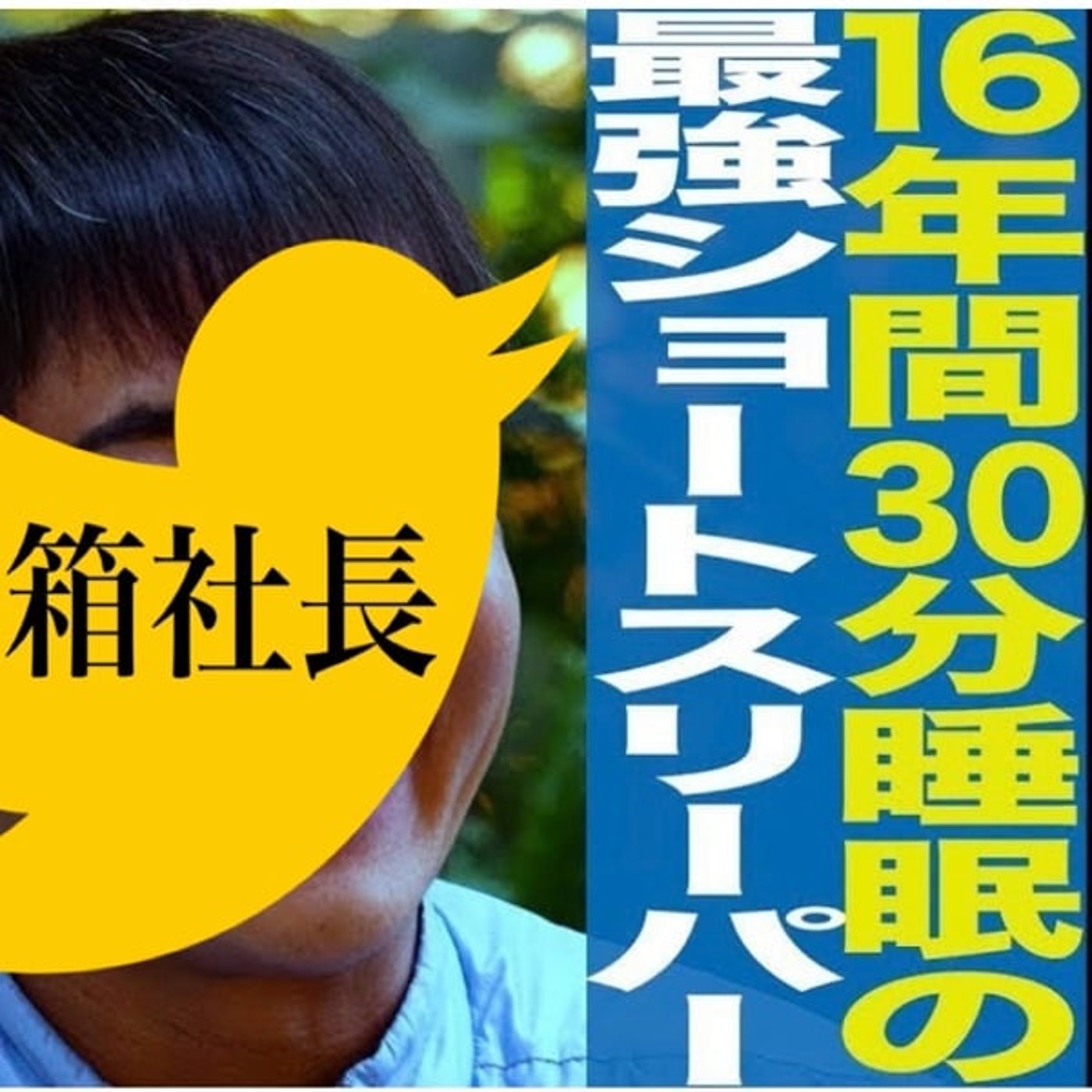 #箱970.1日30分しか寝れないショートスリーパー堀さん7日間生配信がやばい episode artwork